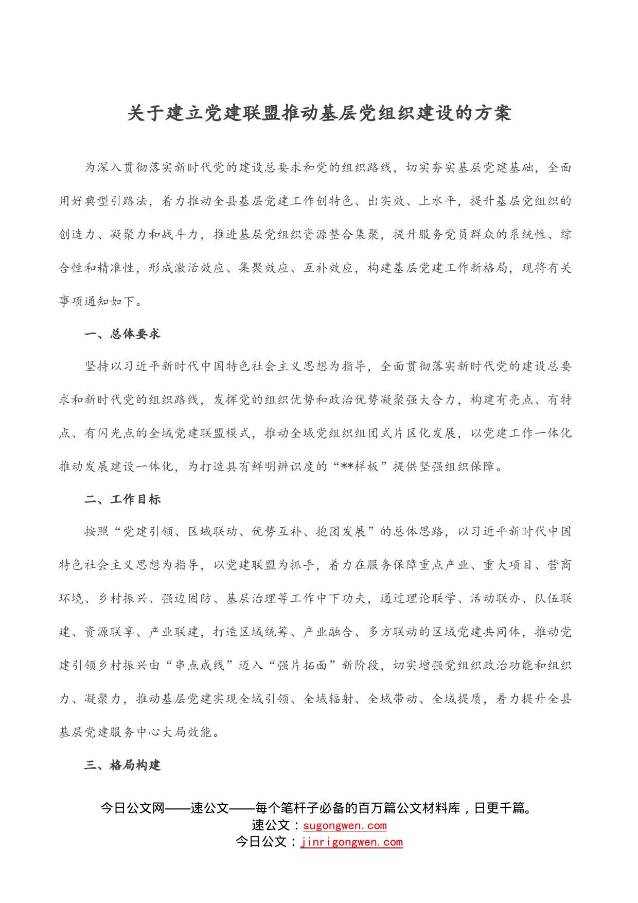 关于建立党建联盟推动基层党组织建设的方案_第1页