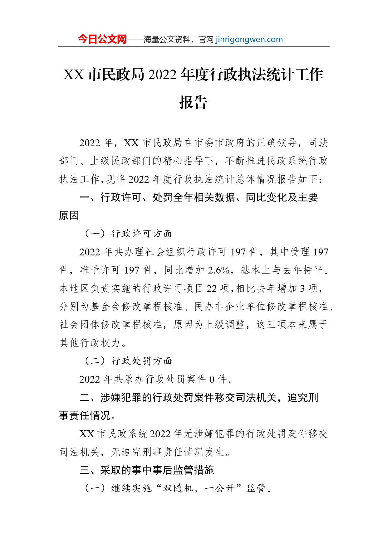 XX市民政局2022年度行政执法统计工作报告（20230106）_第1页