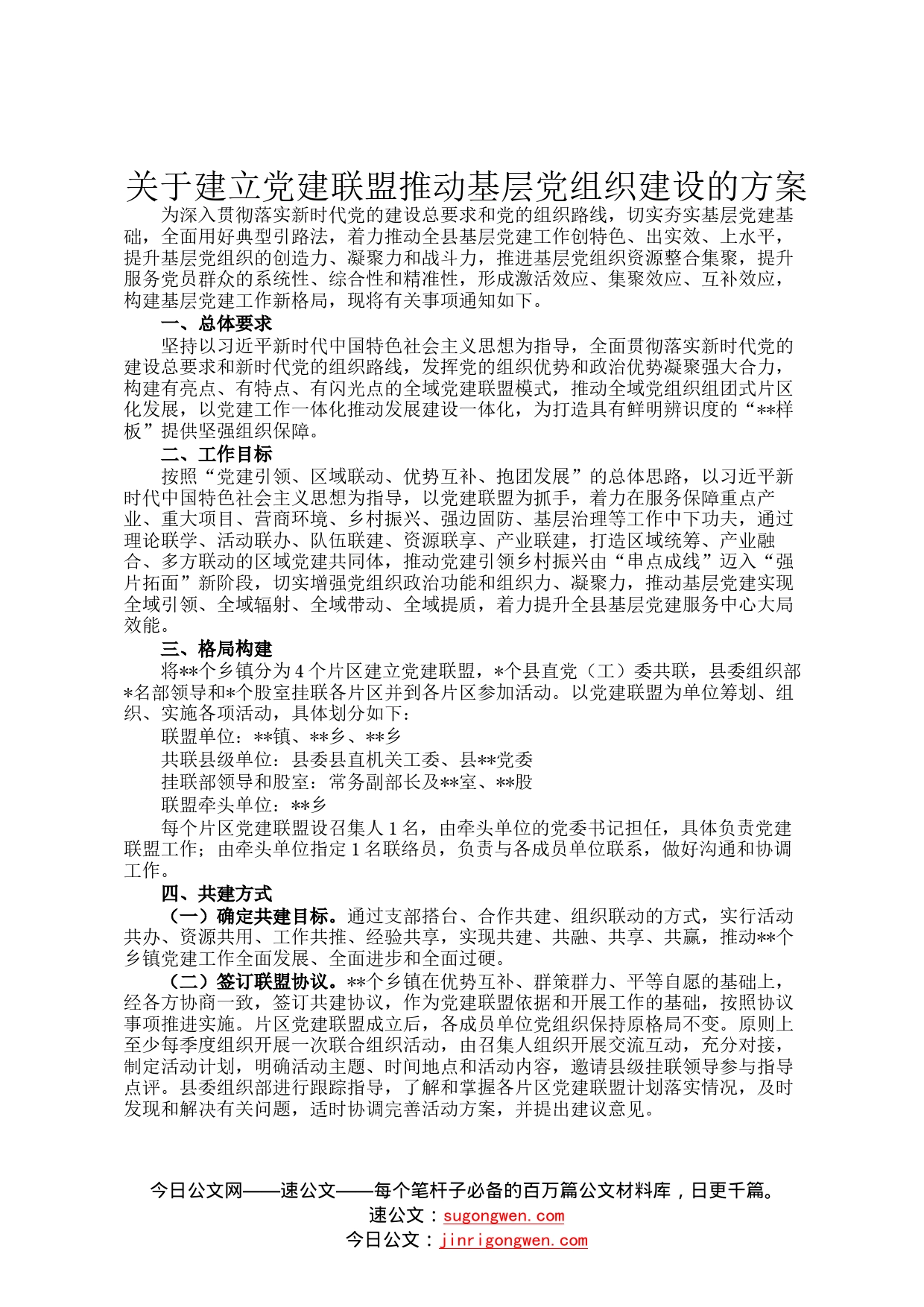 关于建立党建联盟推动基层党组织建设的方案3_第1页