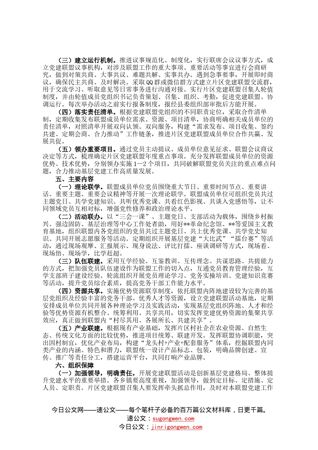 关于建立党建联盟推动基层党组织建设的方案3_第2页