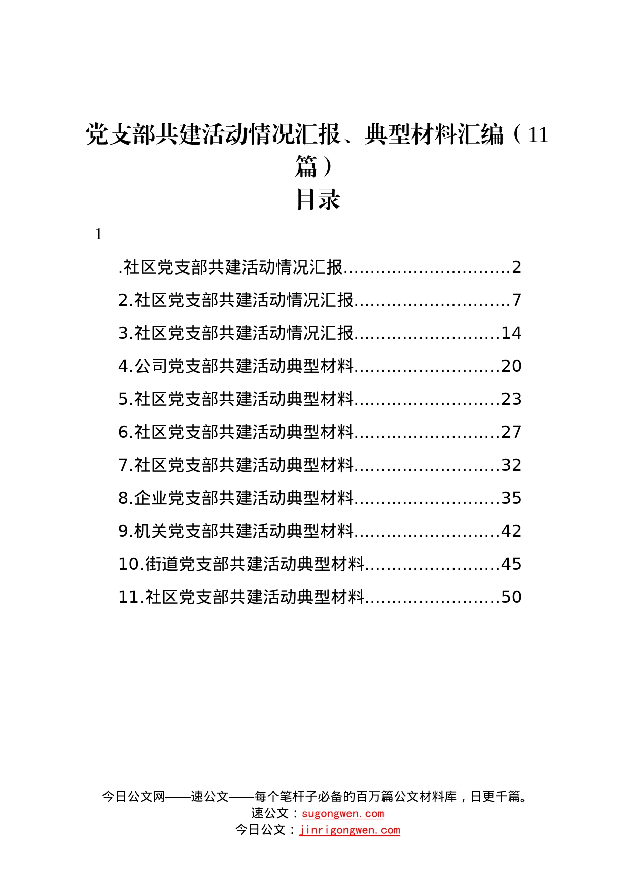 党支部共建活动情况汇报、典型材料汇编11篇82_第1页