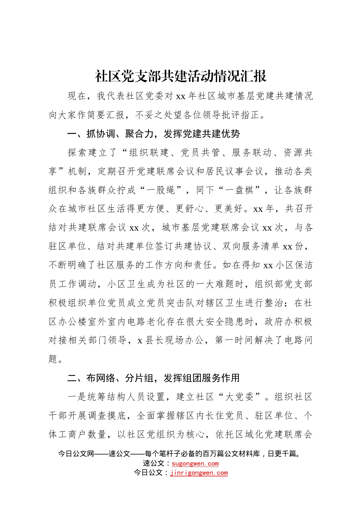 党支部共建活动情况汇报、典型材料汇编11篇82_第2页