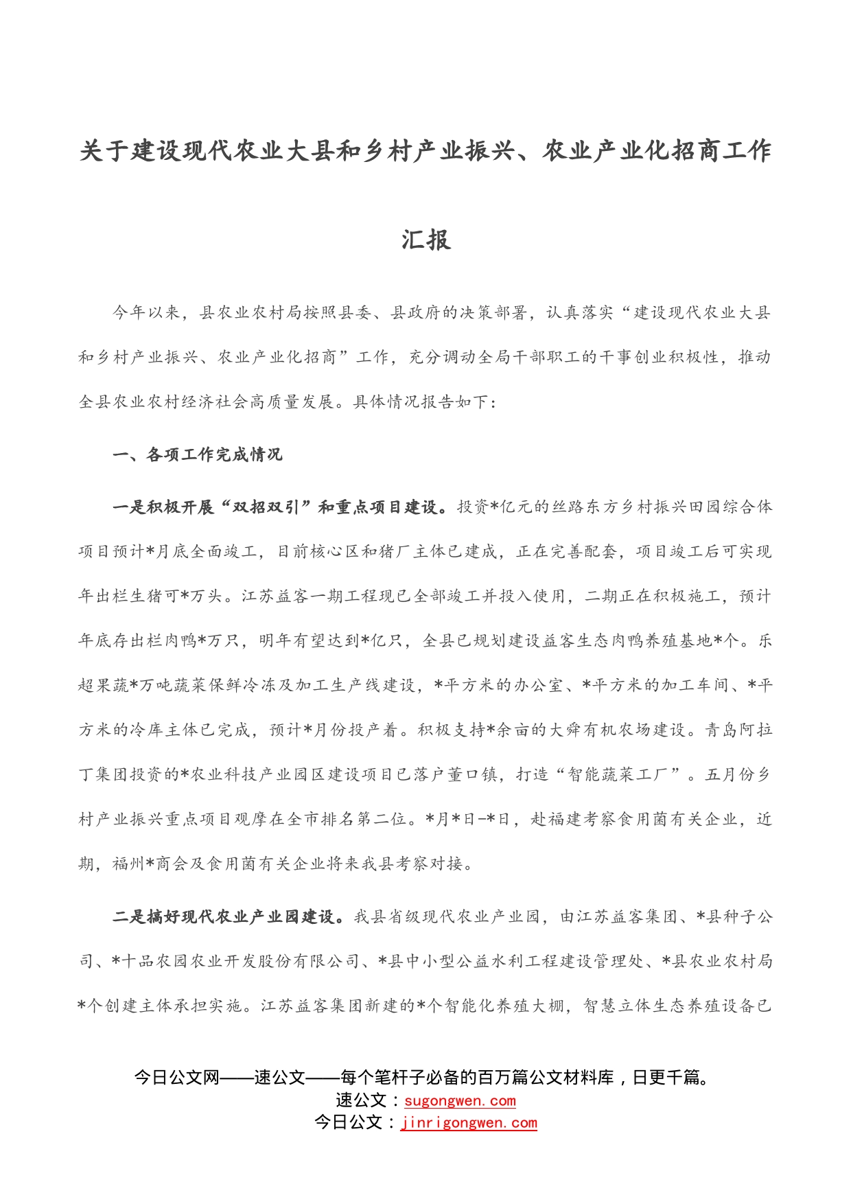 关于建设现代农业大县和乡村产业振兴、农业产业化招商工作汇报_第1页