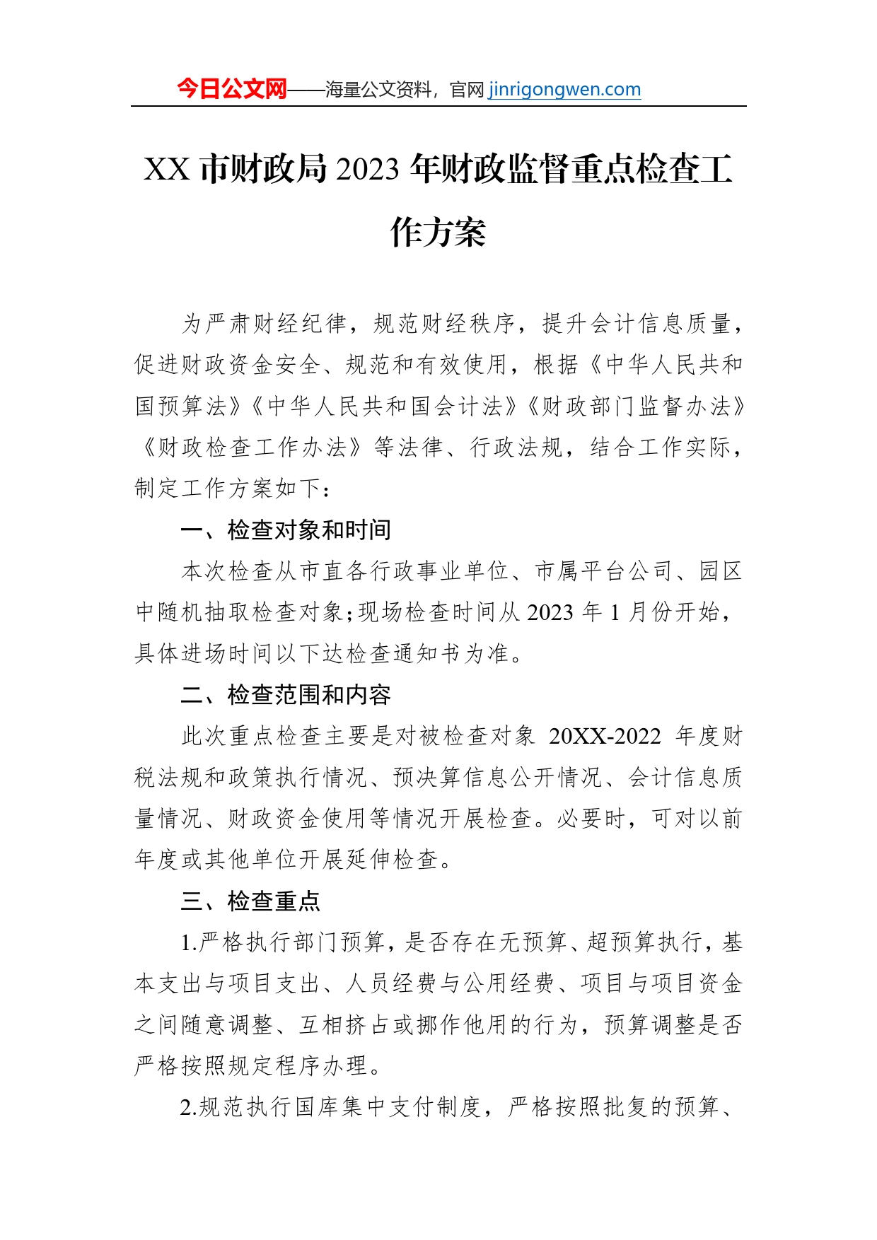 XX市财政局2023年财政监督重点检查工作方案（20221206）_第1页