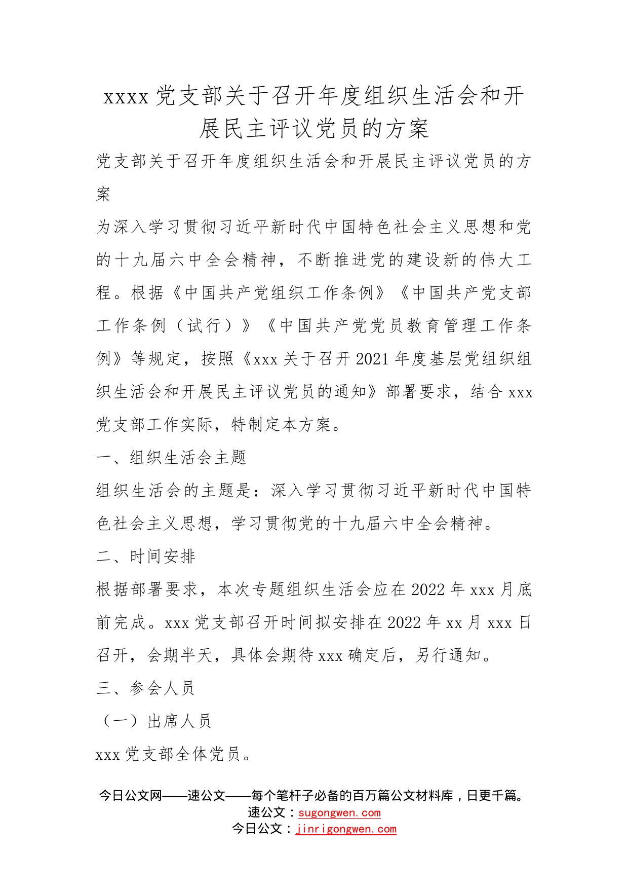 党支部关于召开年度组织生活会和开展民主评议党员的方案(1)_第1页