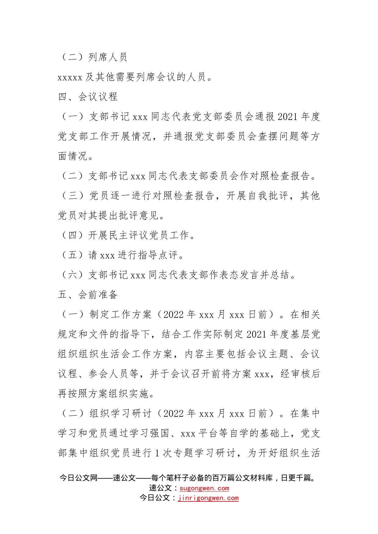 党支部关于召开年度组织生活会和开展民主评议党员的方案(1)_第2页