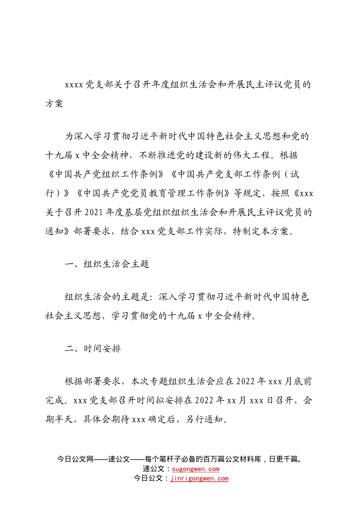 党支部关于召开年度组织生活会和开展民主评议党员的方案_第1页