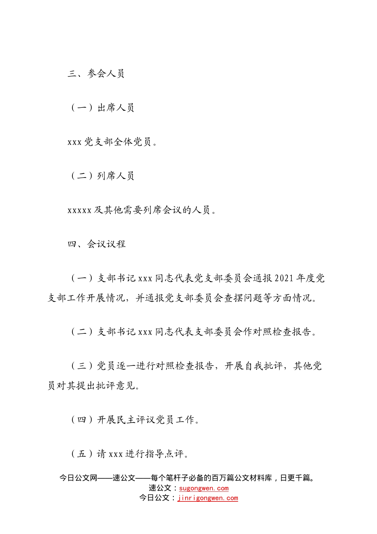 党支部关于召开年度组织生活会和开展民主评议党员的方案_第2页