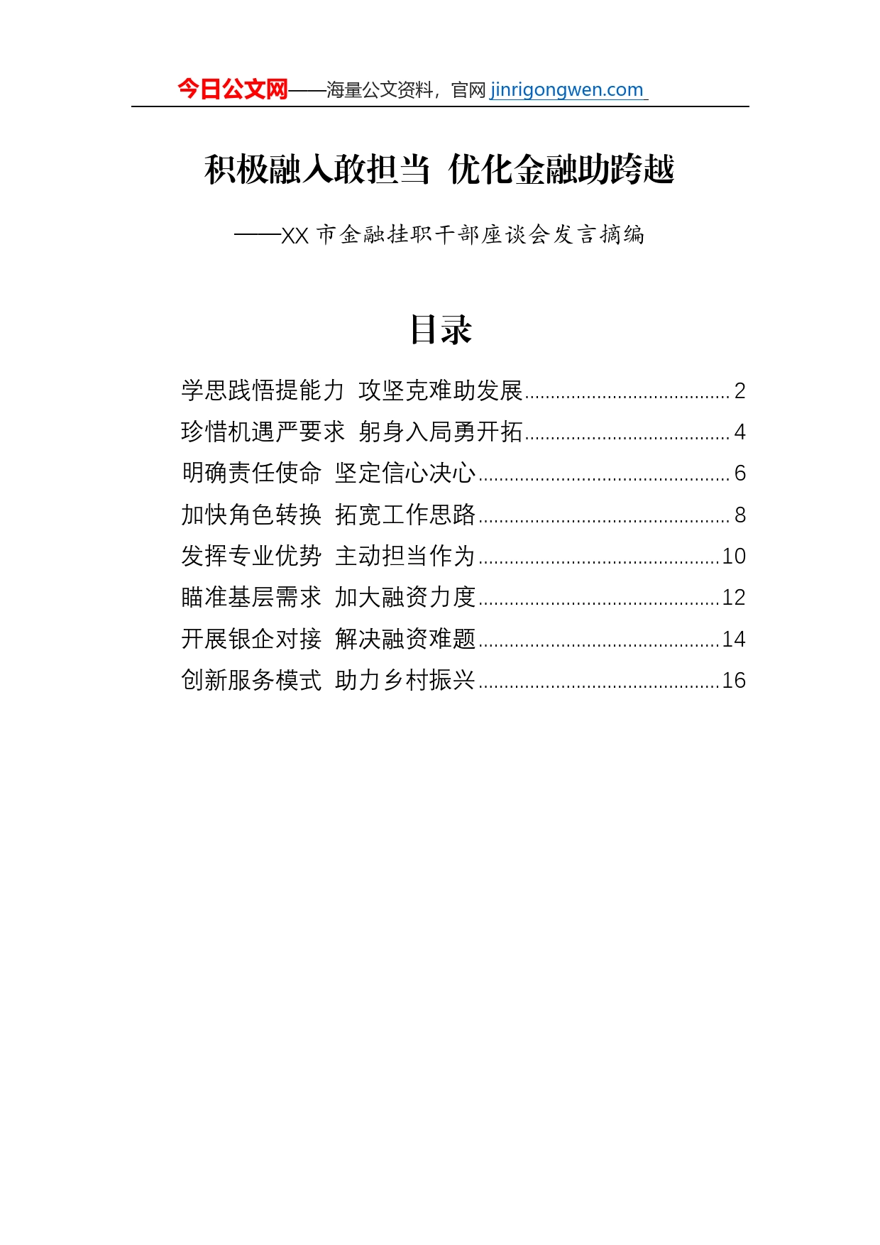 XX市金融挂职干部座谈会发言摘编（8篇）_第1页