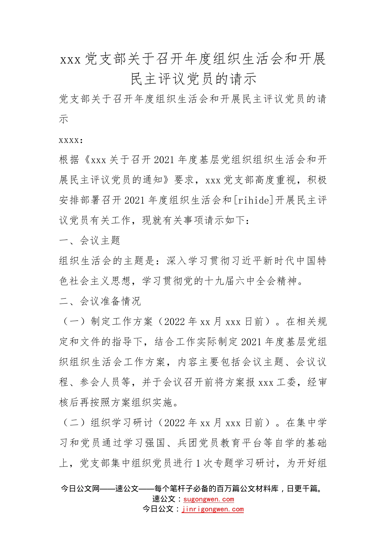 党支部关于召开年度组织生活会和开展民主评议党员的请示_第1页