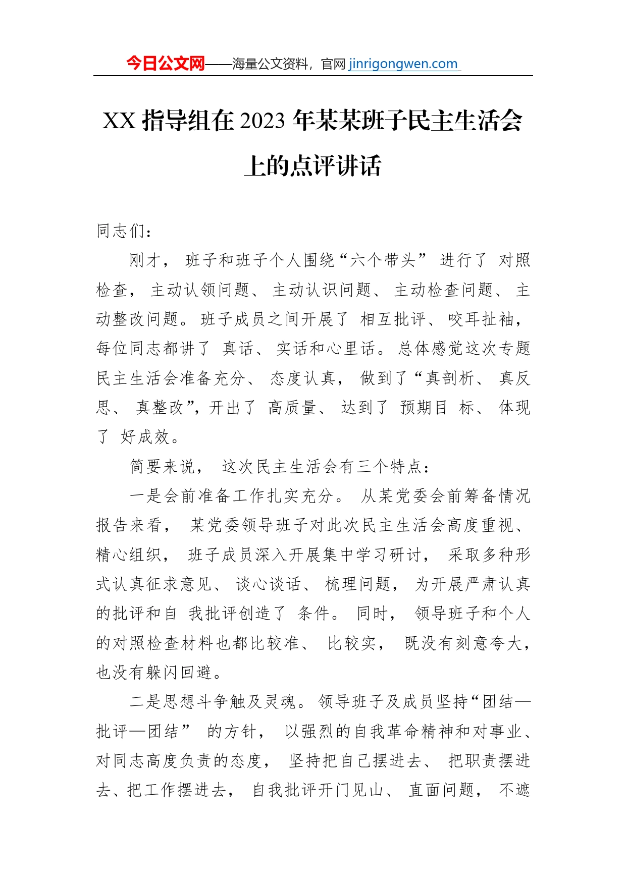 XX指导组在2023年某某班子民主生活会上的点评讲话_第1页