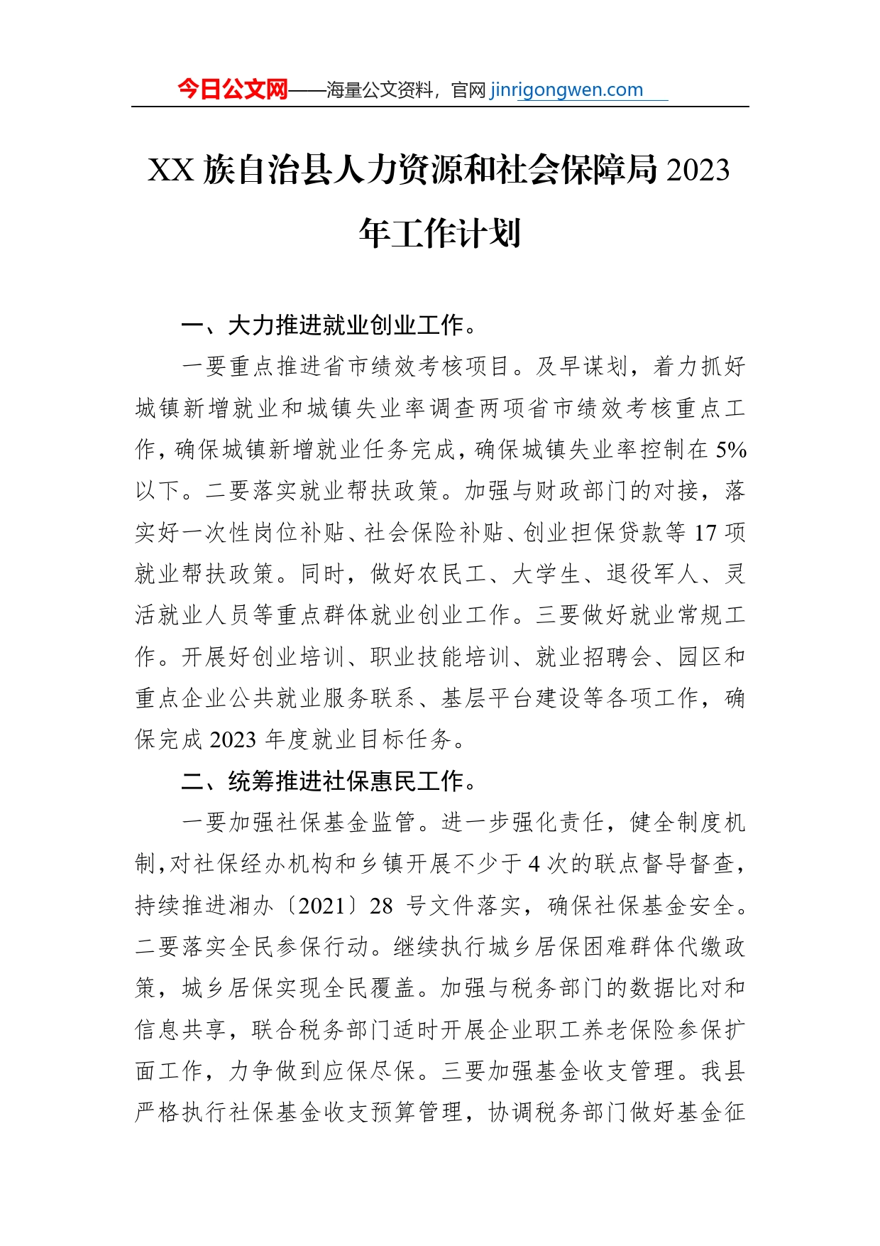 XX族自治县人力资源和社会保障局2023年工作计划（20230103）_第1页