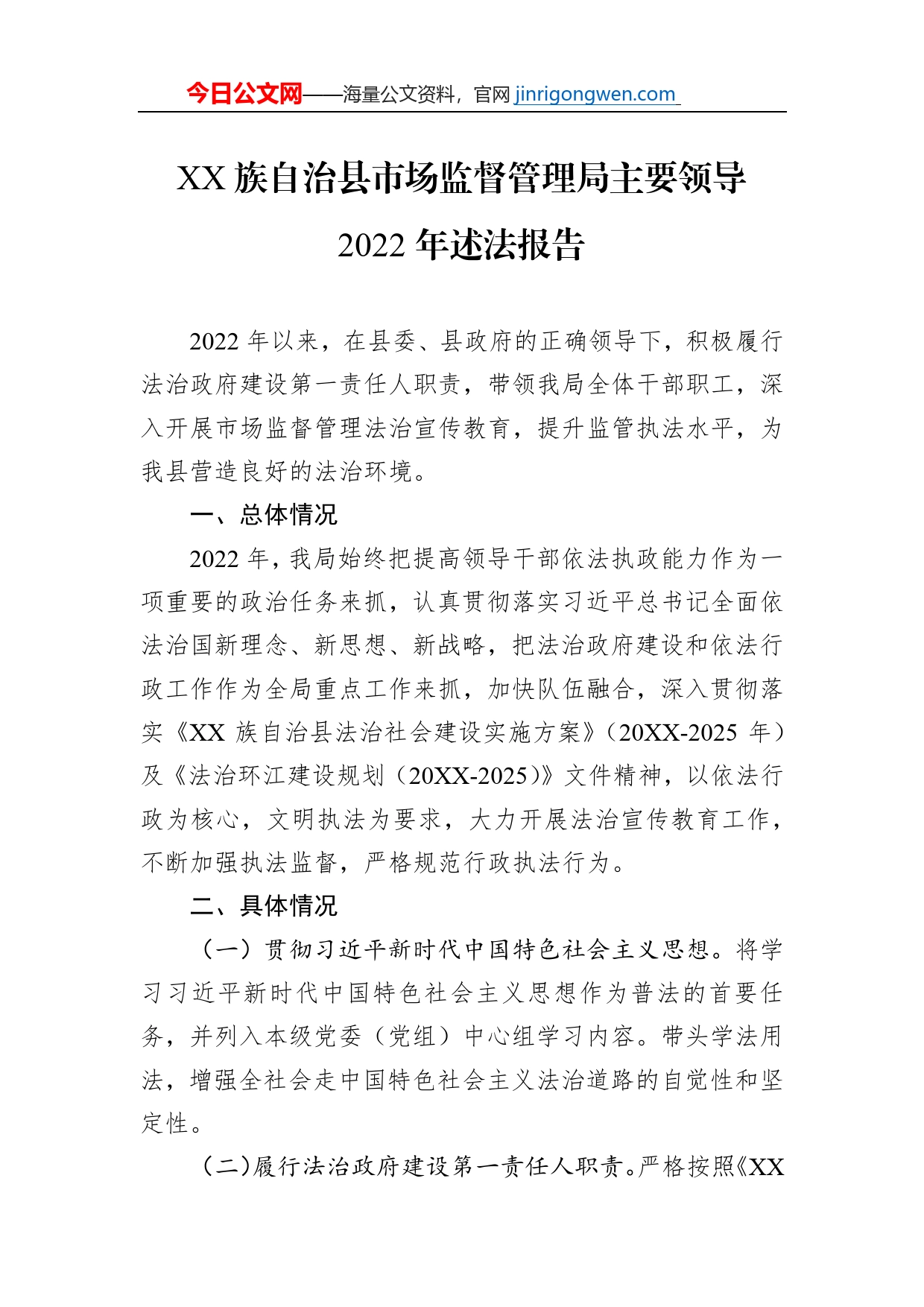 XX族自治县市场监督管理局主要领导2022年述法报告（20221226）【PDF版】_第1页