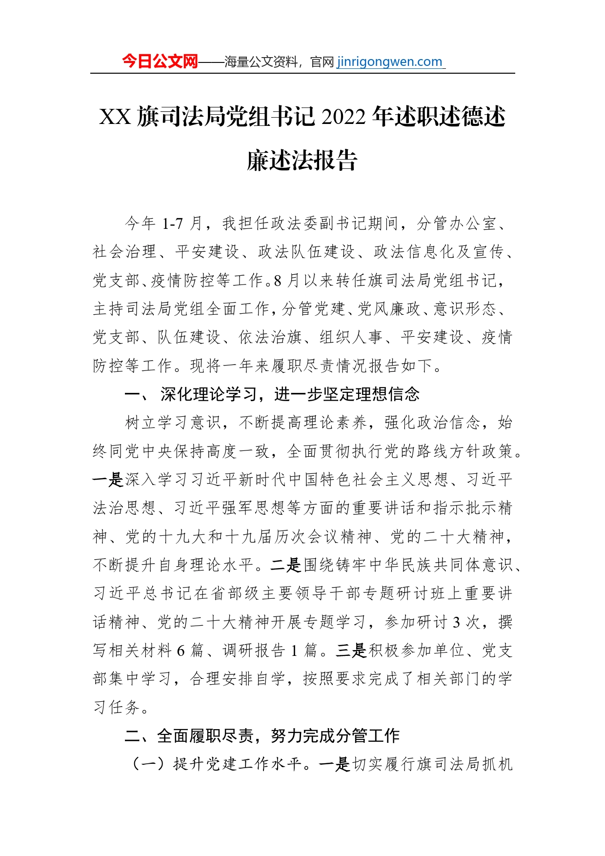 XX旗司法局党组书记2022年述职述德述廉述法报告（20221209）【PDF版】_第1页