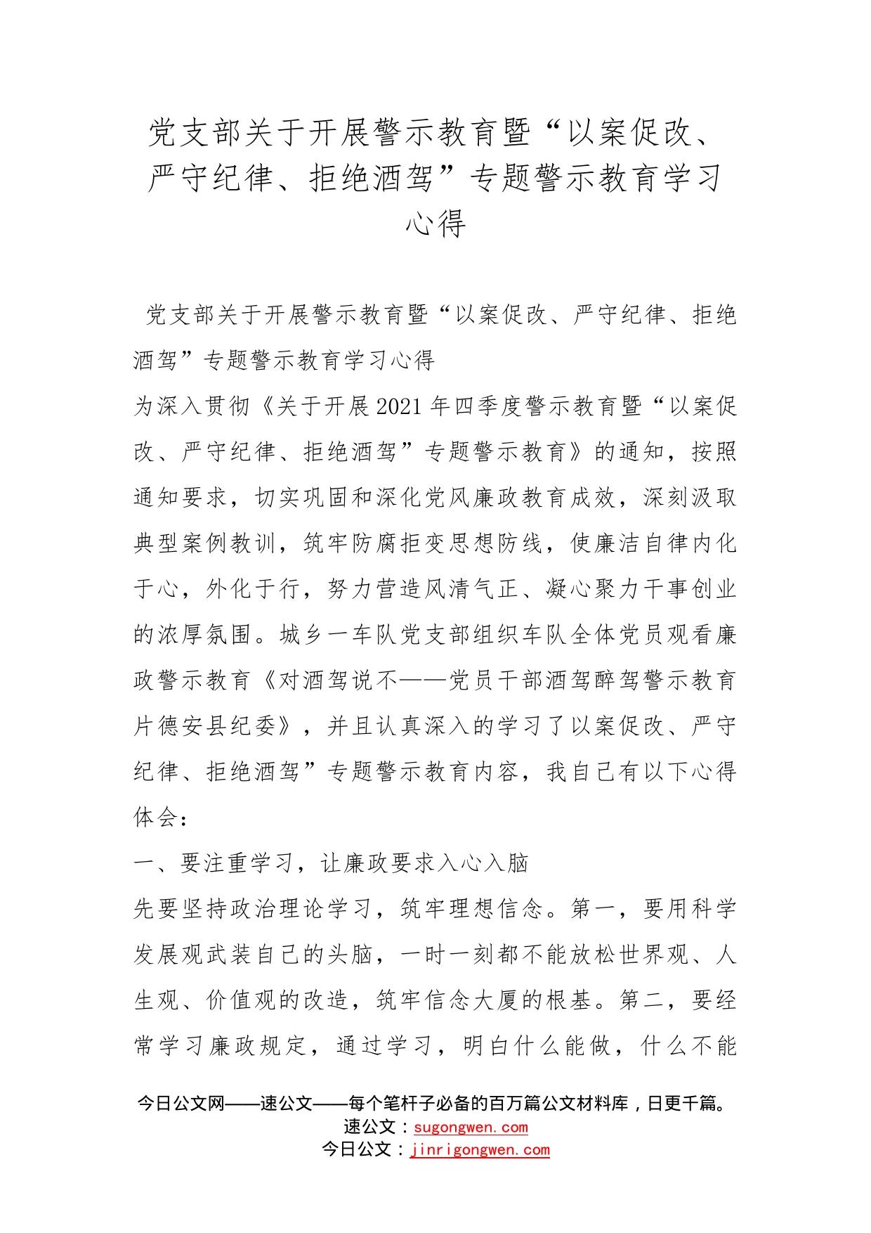 党支部关于开展警示教育暨“以案促改、严守纪律、拒绝酒驾”专题警示教育学习心得_第1页