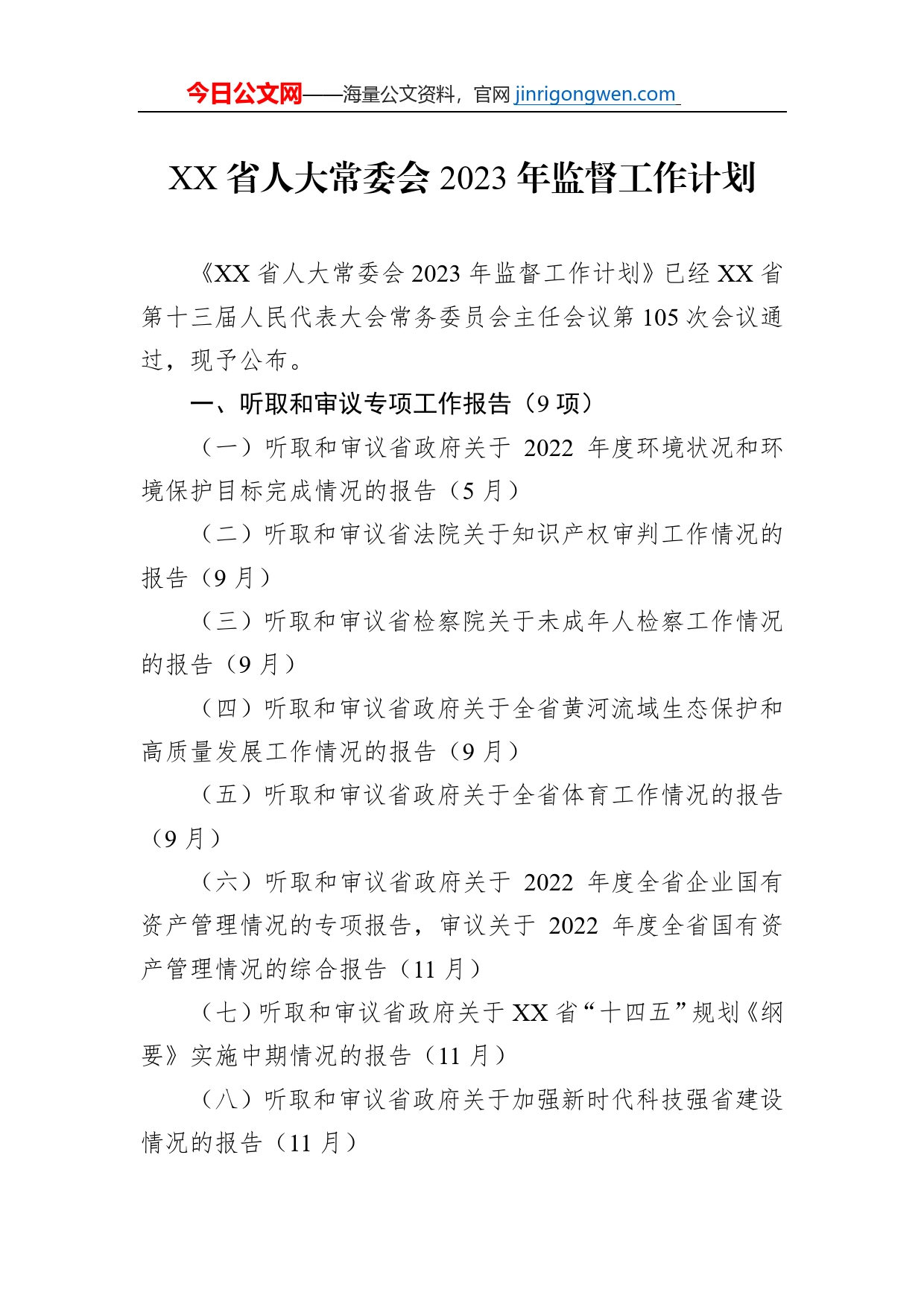 XX省人大常委会2023年监督工作计划（20230106）_第1页