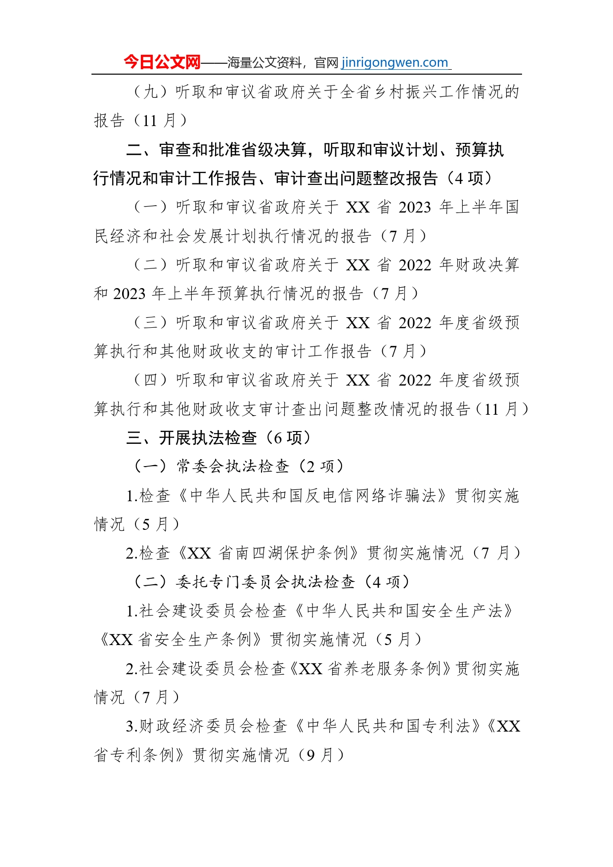 XX省人大常委会2023年监督工作计划（20230106）_第2页