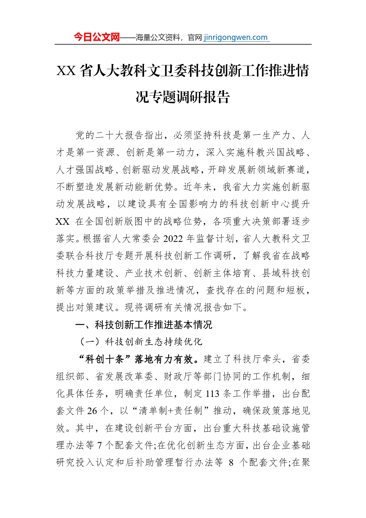 XX省人大教科文卫委科技创新工作推进情况专题调研报告（20230105）_第1页