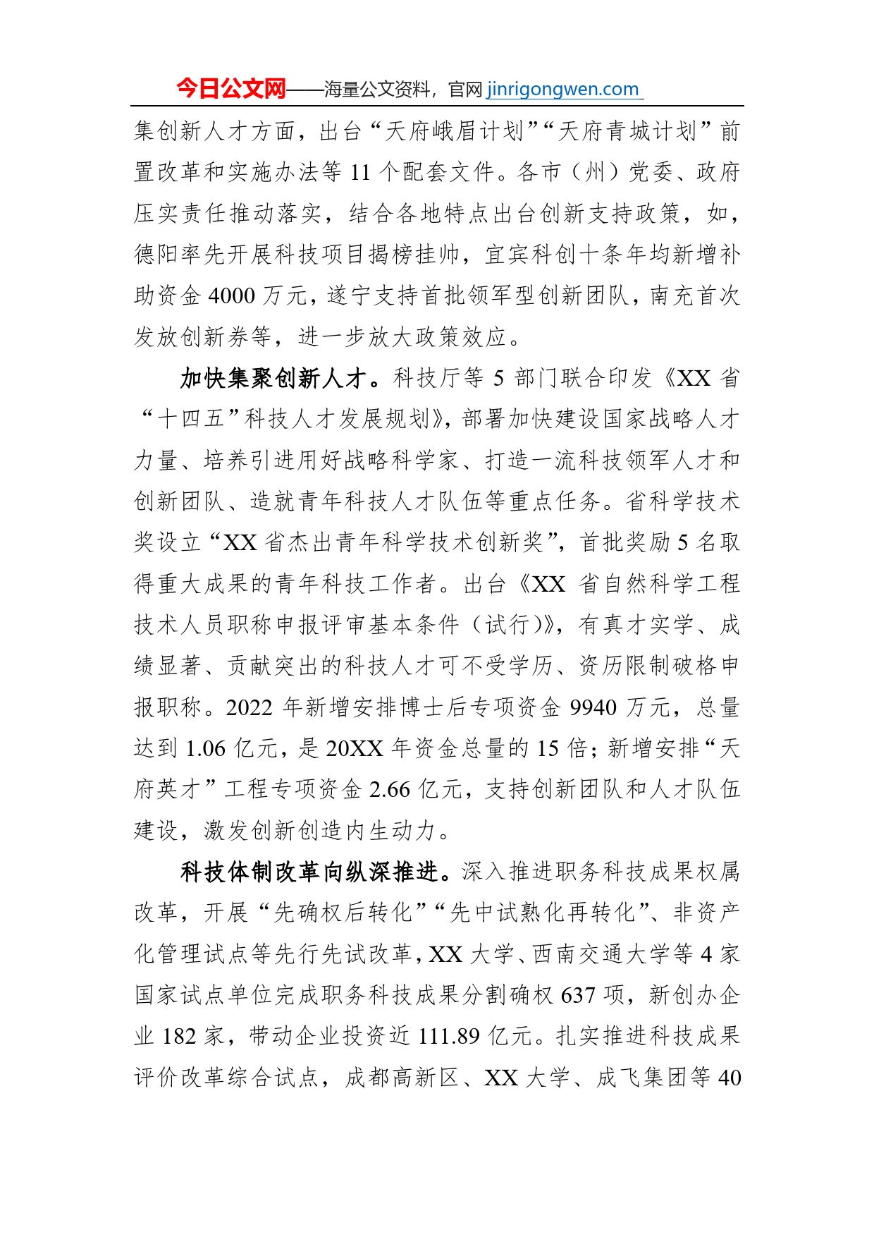 XX省人大教科文卫委科技创新工作推进情况专题调研报告（20230105）_第2页