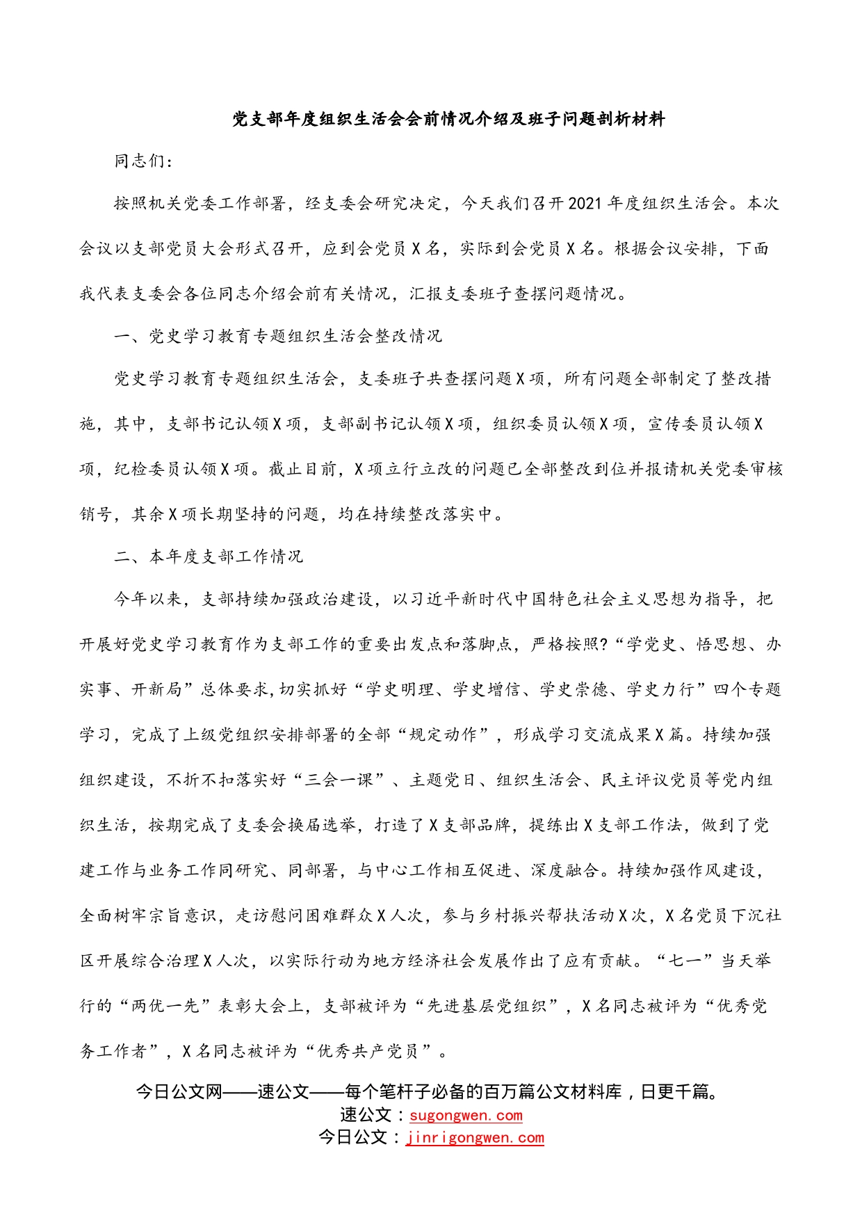 党支部年度组织生活会会前情况介绍及班子问题剖析材料_第1页