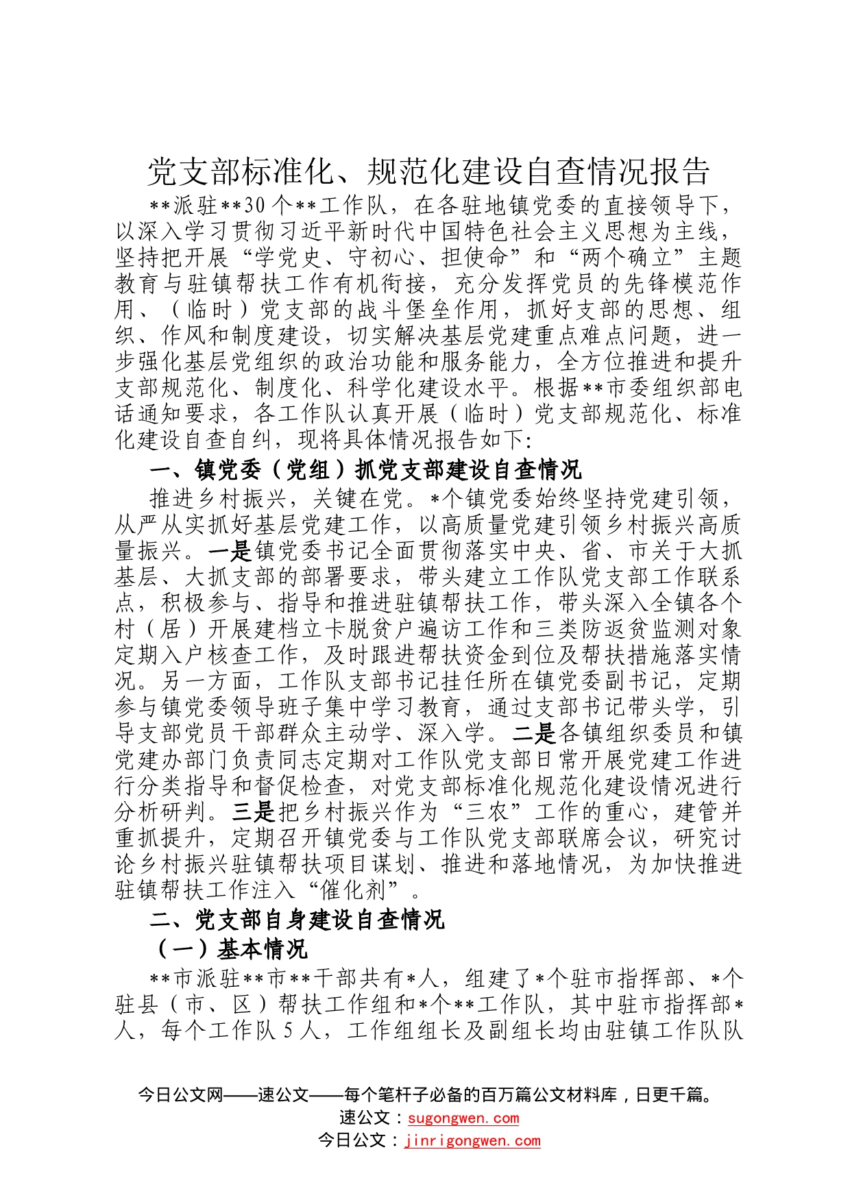 党支部标准化、规范化建设自查情况报告765_第1页