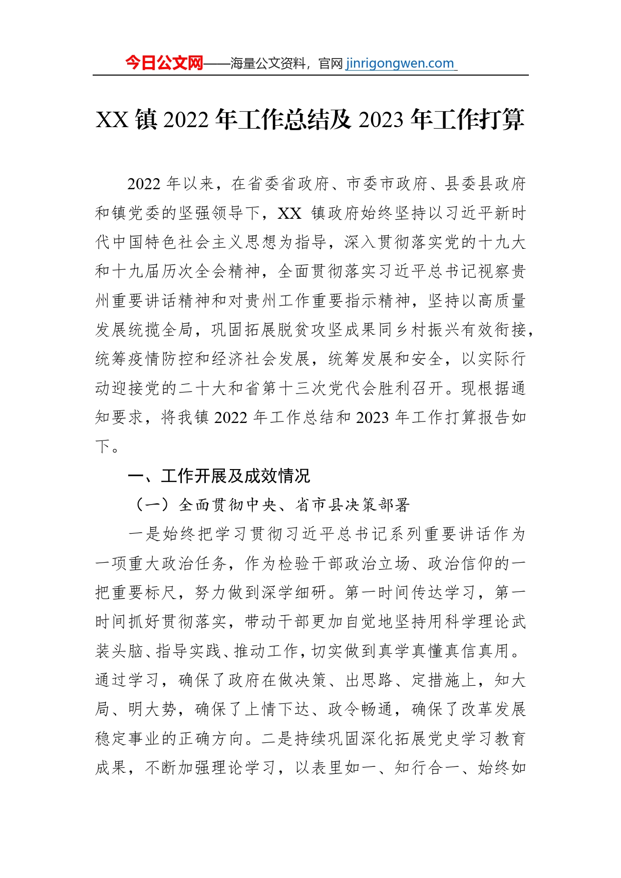 XX镇2022年工作总结及2023年工作打算_第1页