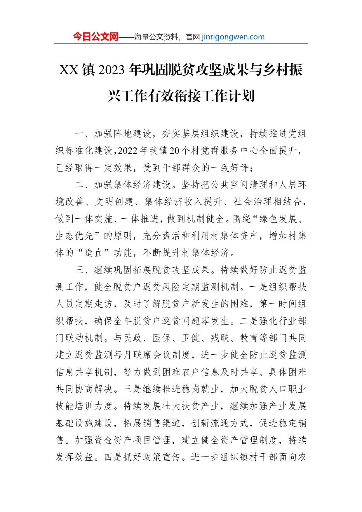 XX镇2023年巩固脱贫攻坚成果与乡村振兴工作有效衔接工作计划（20230116）_第1页