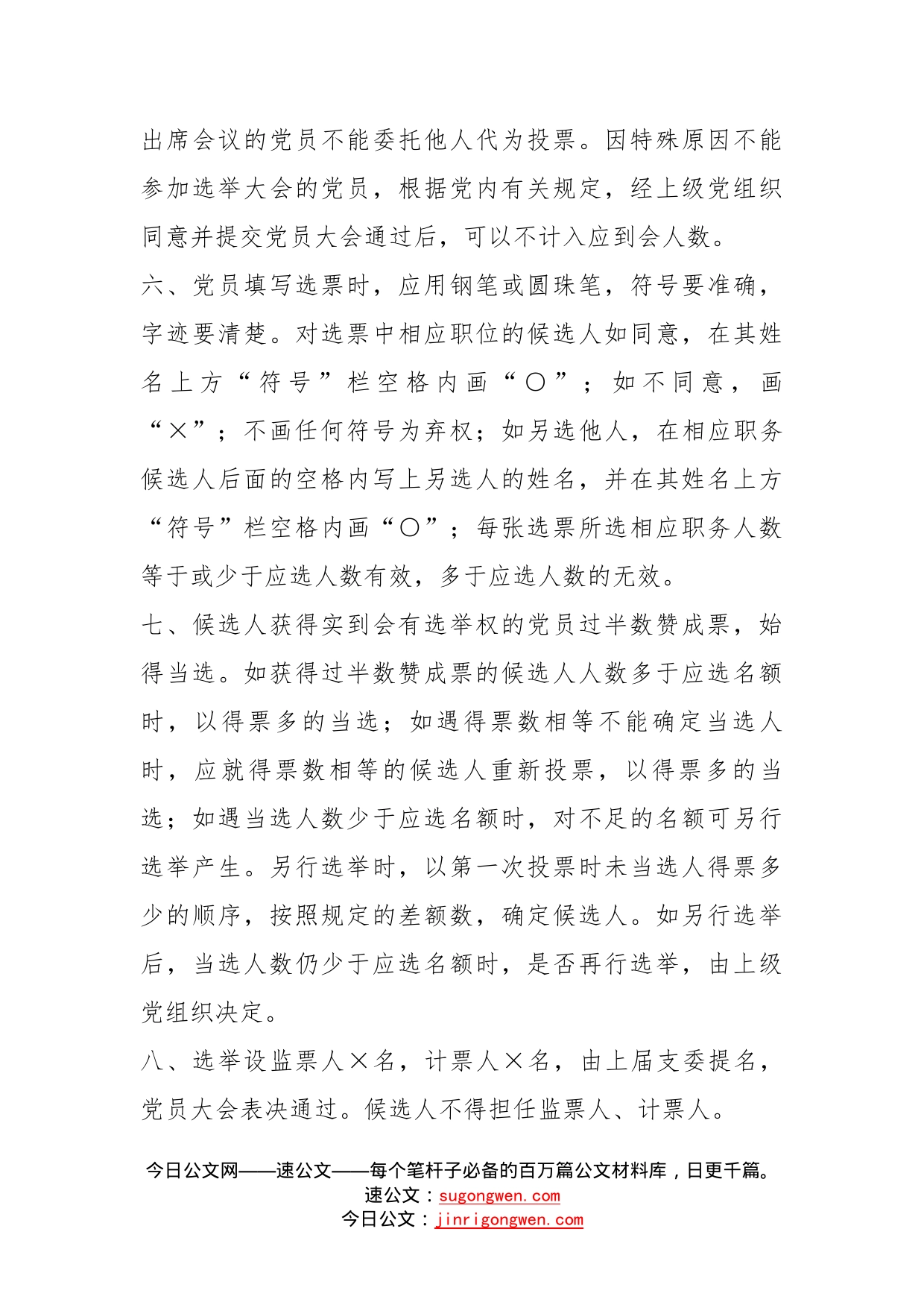 党支部选举办法、换届选举结果情况报告、民主评议党员测评表_第2页