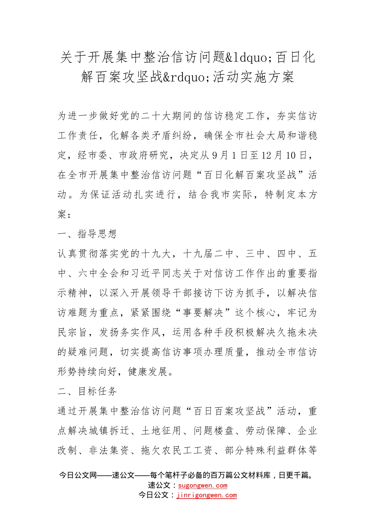 关于开展集中整治信访问题百日化解百案攻坚战活动实施方案_第1页