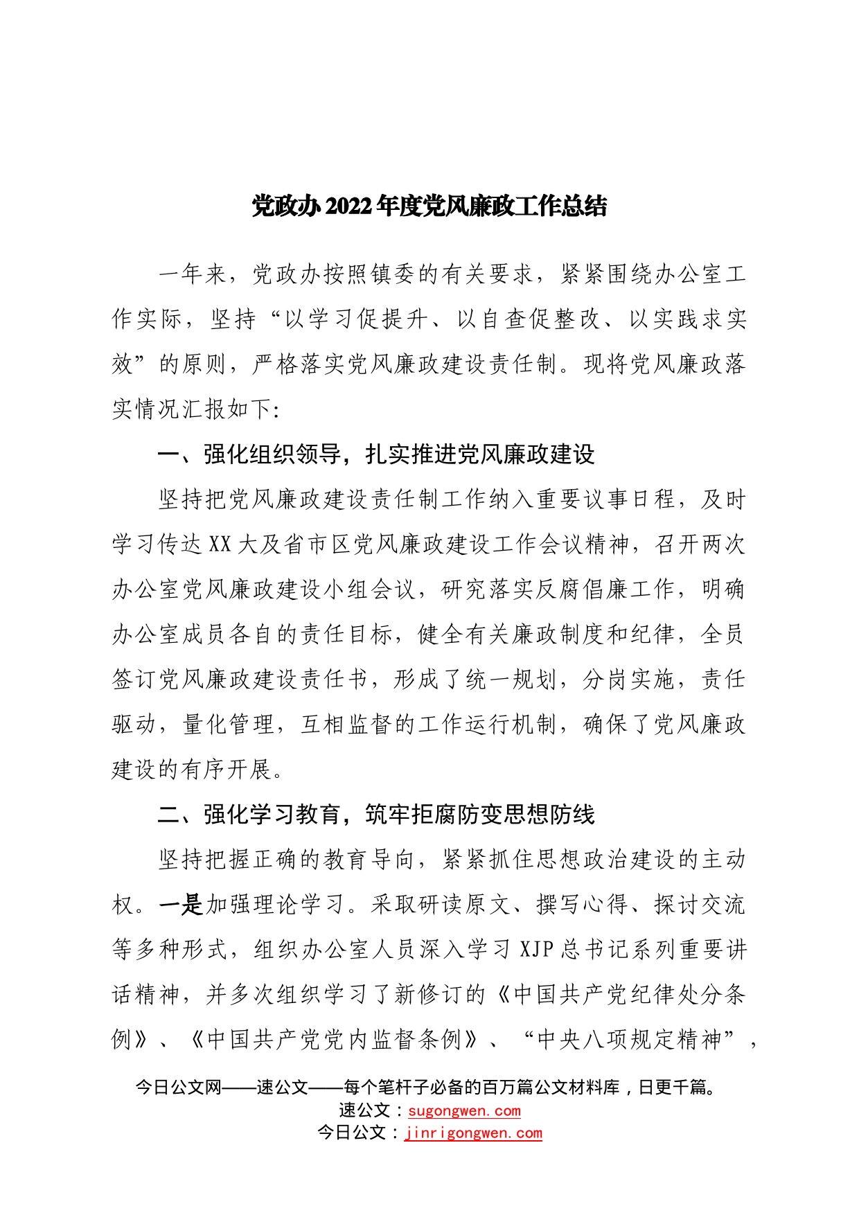 党政办2022年度党风廉政工作总结—今日公文网7804_第1页