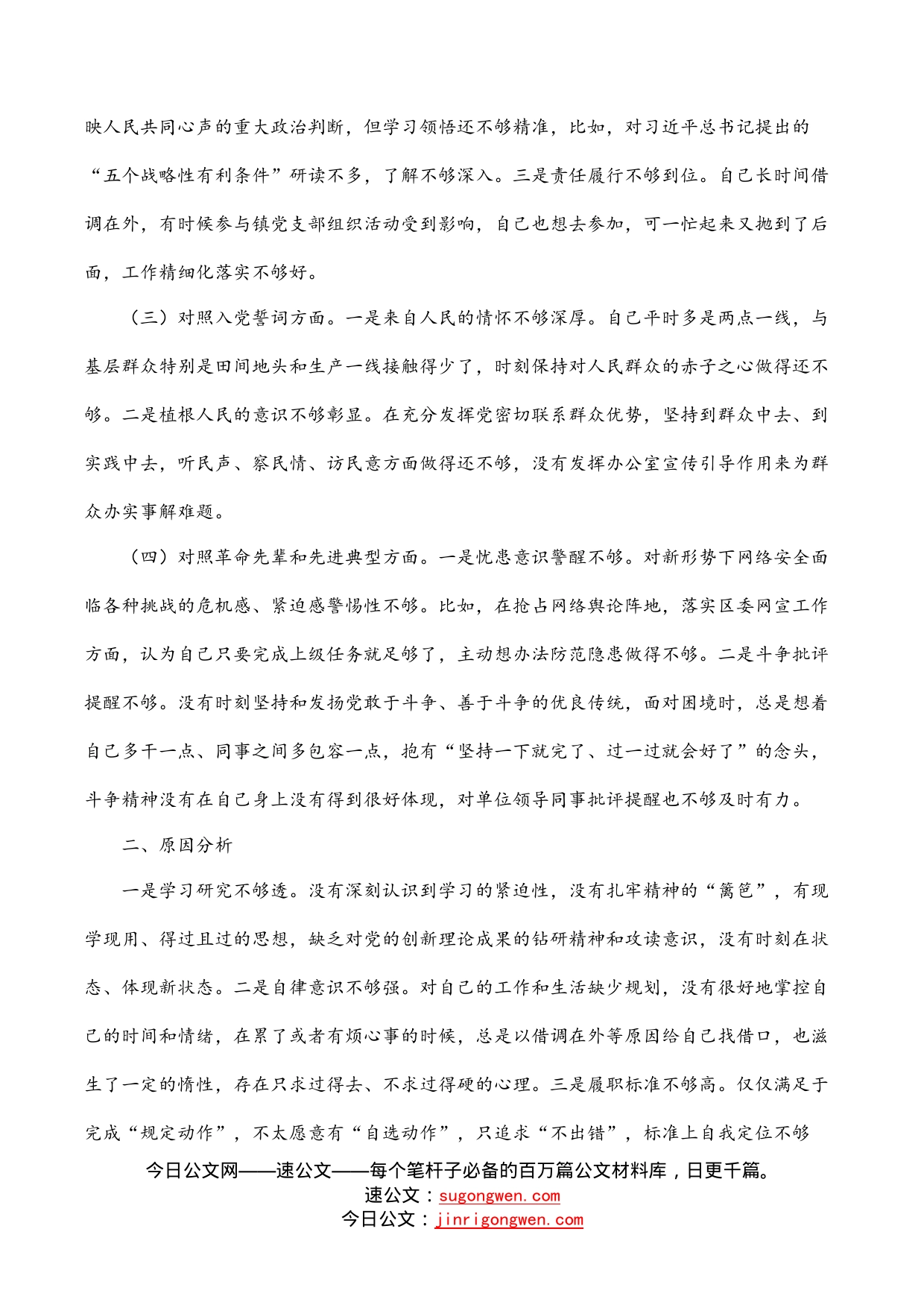 党政办主任学习教育专题组织生活会“四个对照”对照检查材料_第2页