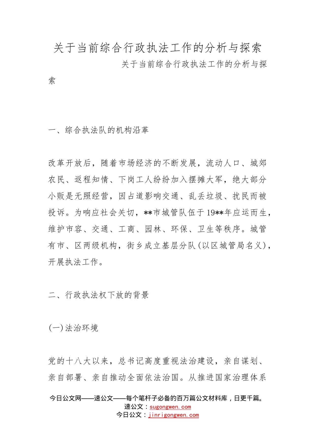 关于当前综合行政执法工作的分析与探索_第1页