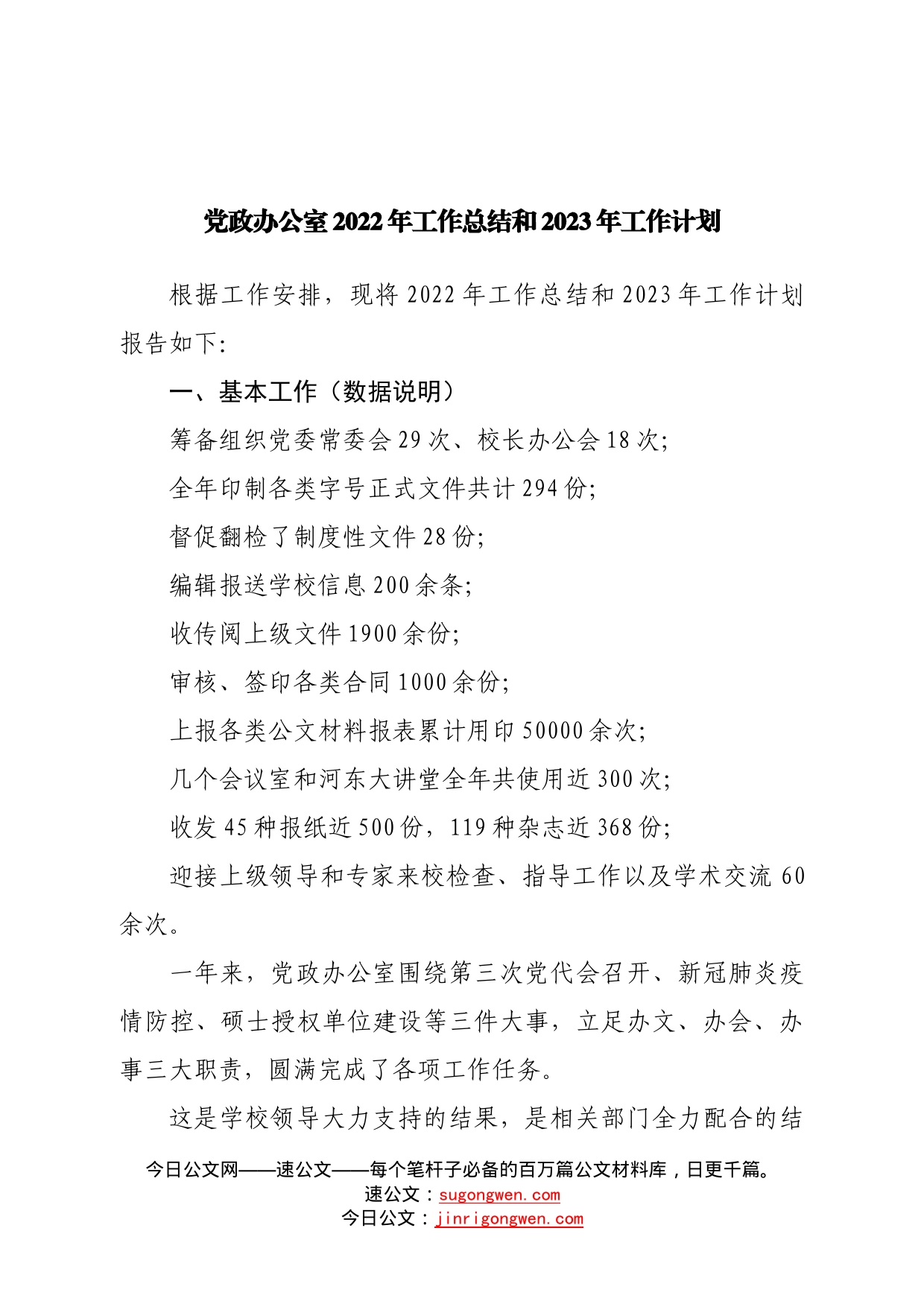 党政办公室2022年工作总结和2023年工作计划14_第1页