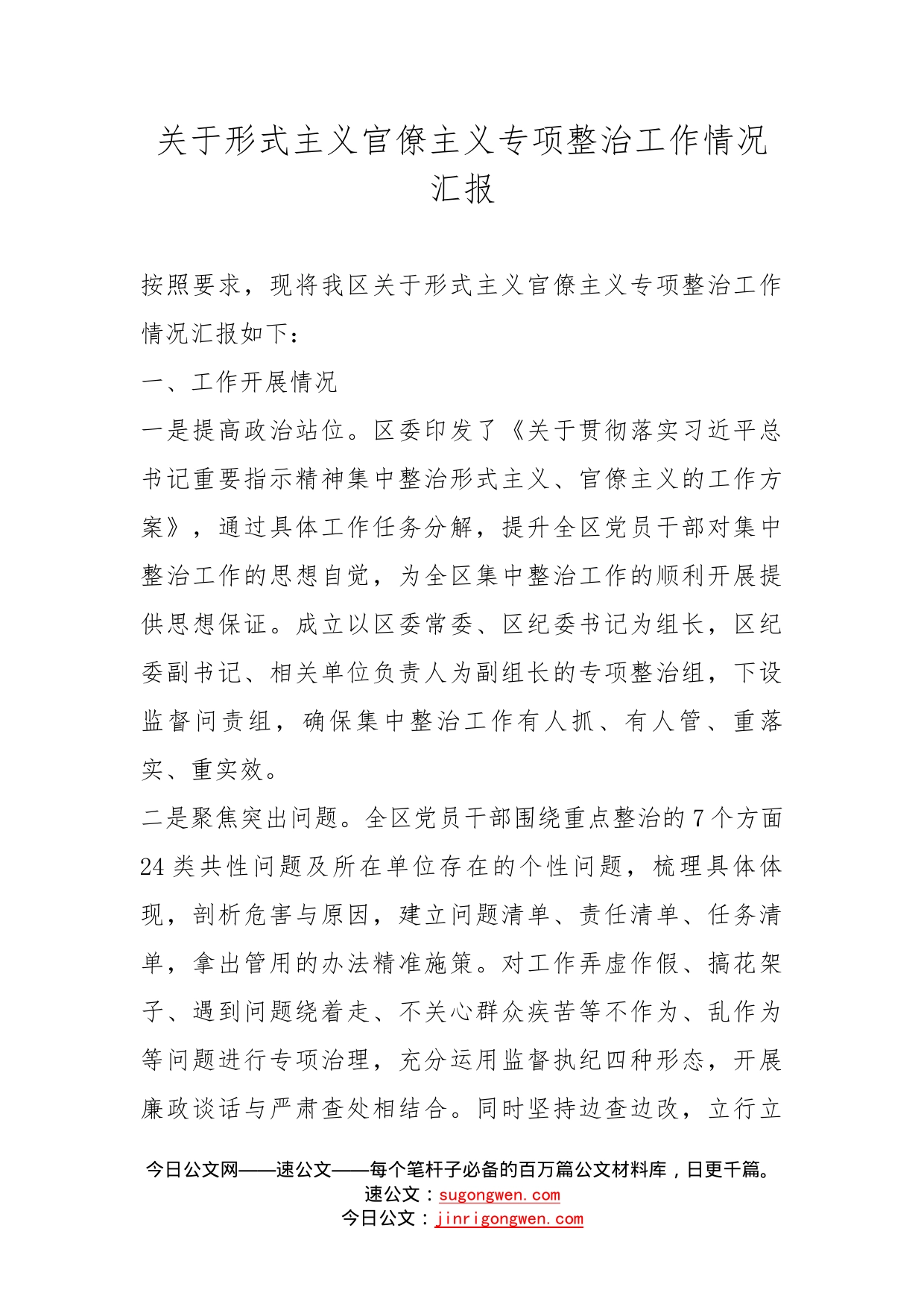 关于形式主义官僚主义专项整治工作情况汇报_第1页