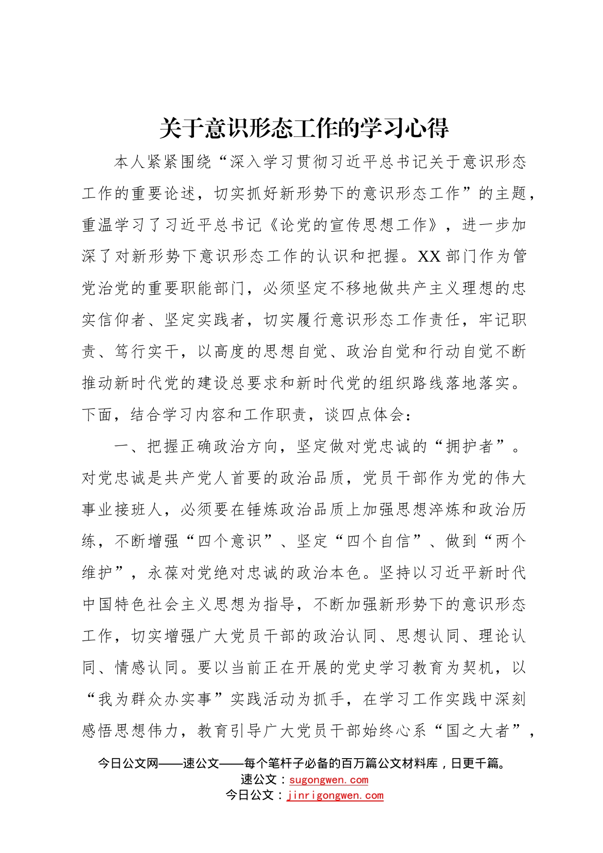 关于意识形态工作的学习心得1_第1页