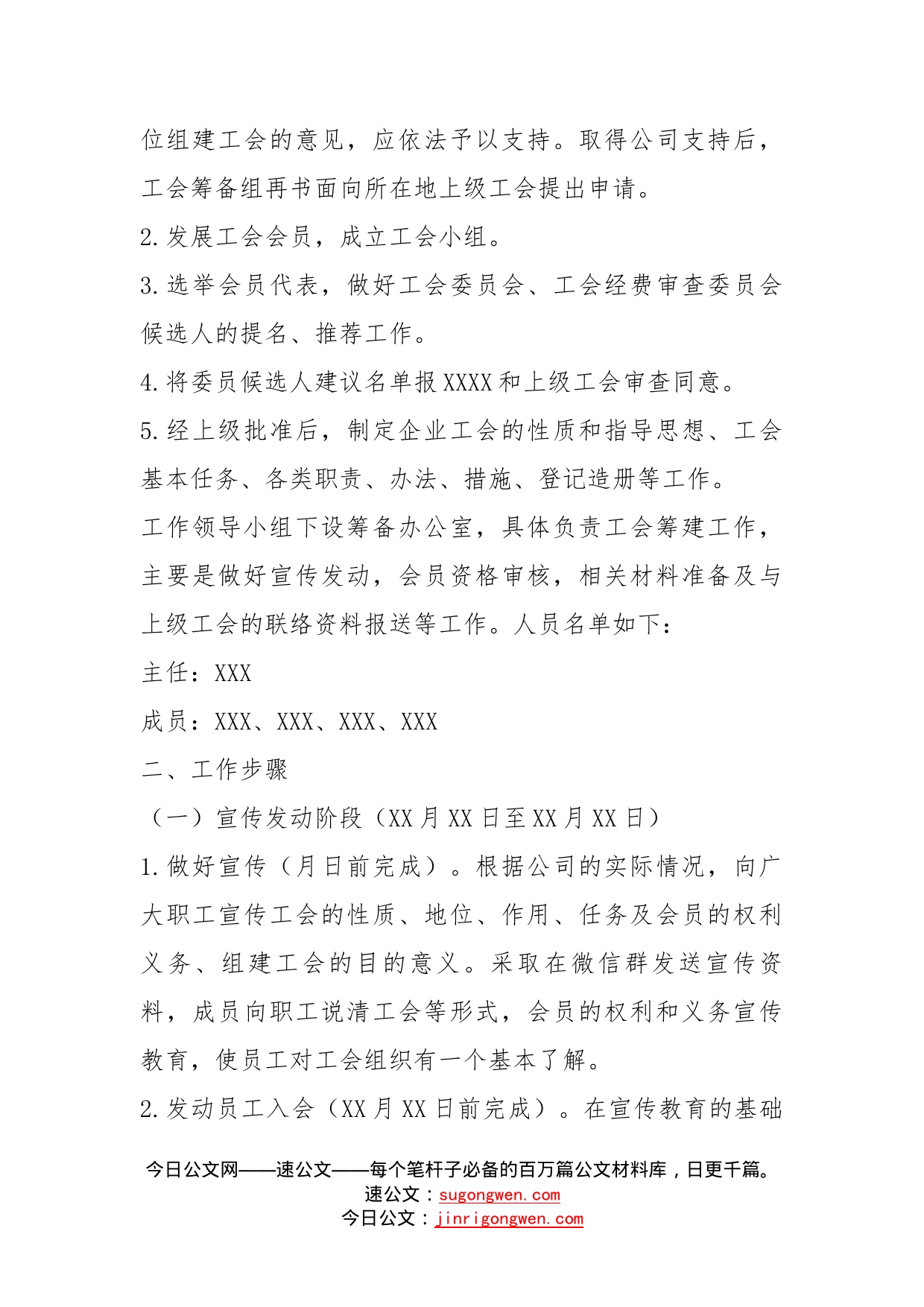 关于成立工会筹备组工作的方案_第2页