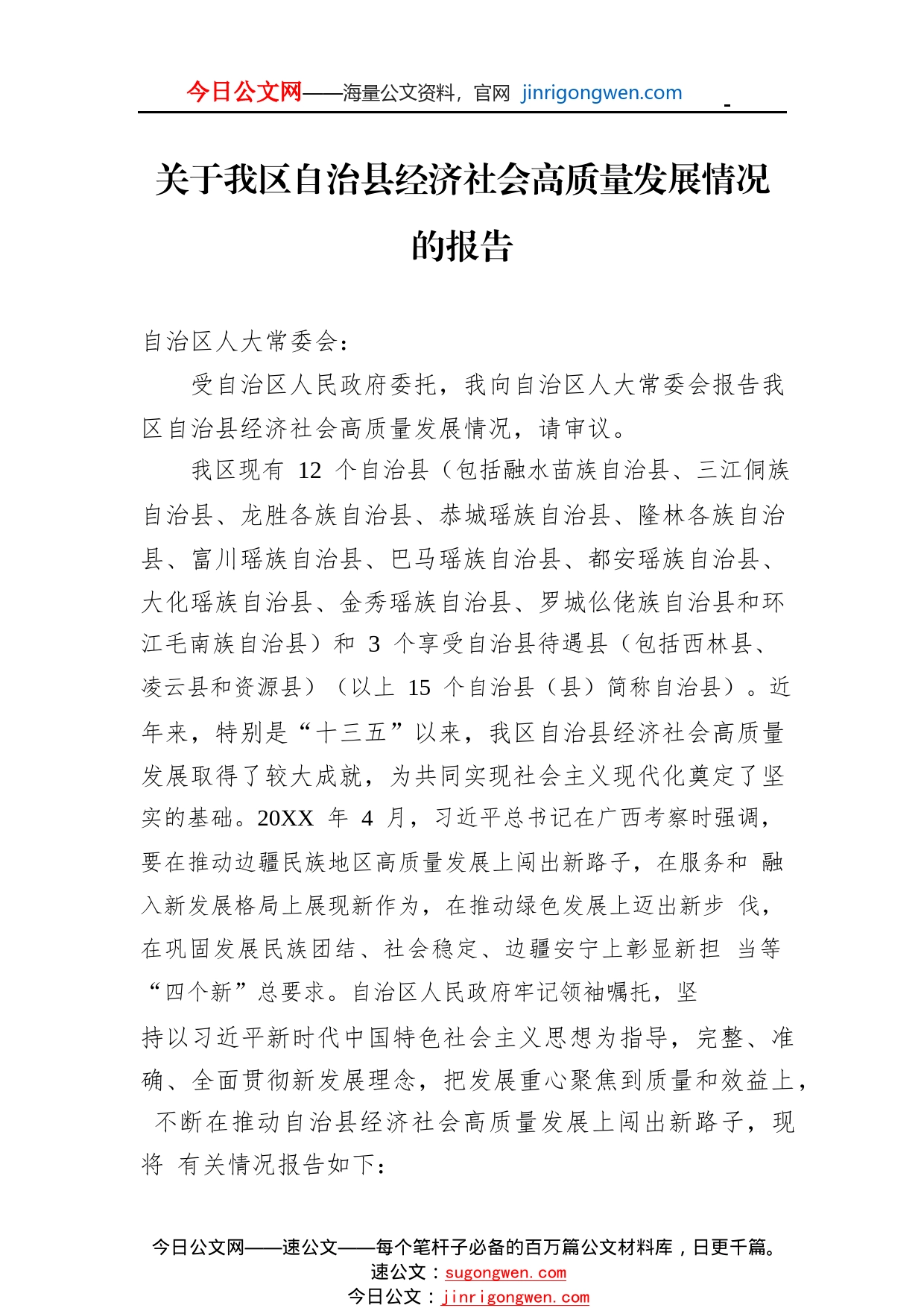 关于我区自治县经济社会高质量发展情况的报告（20221010）3_1_第1页