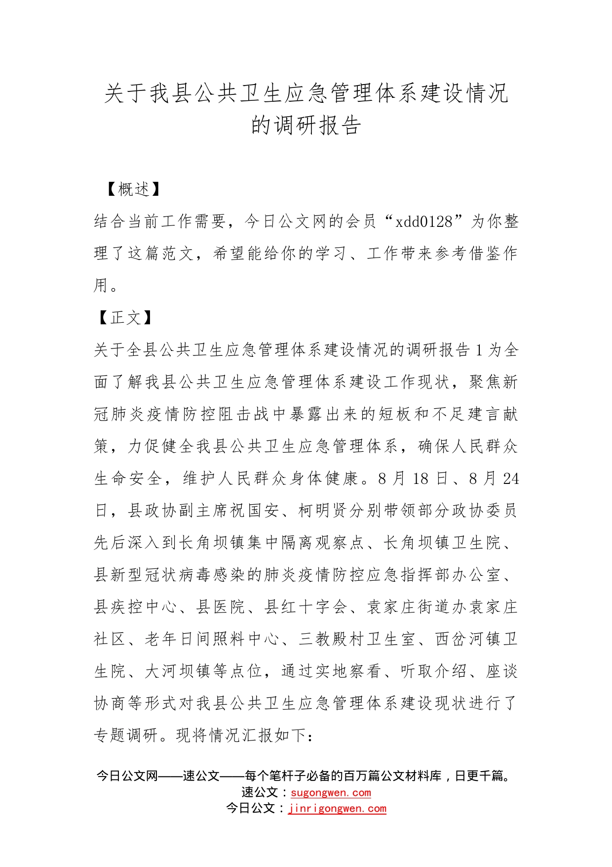 关于我县公共卫生应急管理体系建设情况的调研报告_第1页