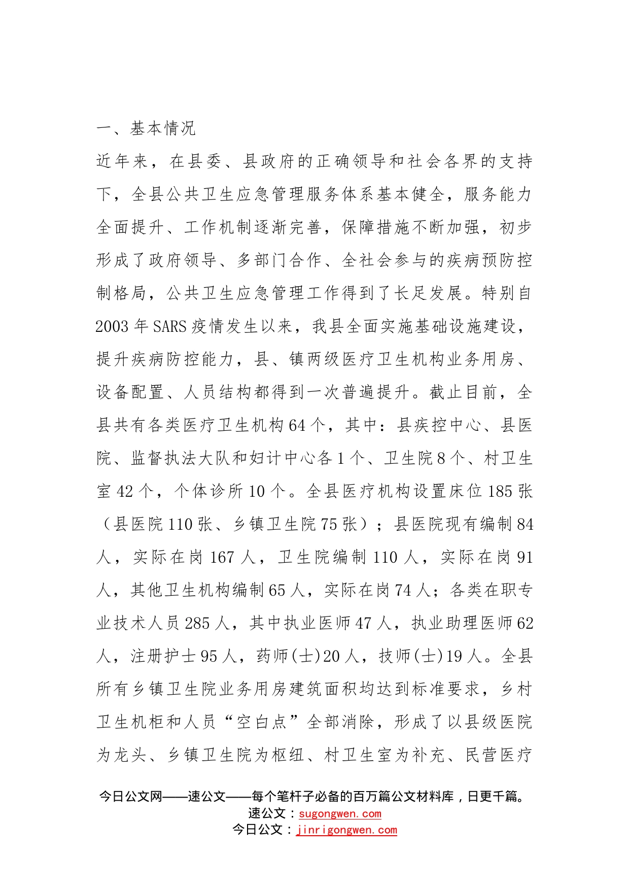 关于我县公共卫生应急管理体系建设情况的调研报告_第2页