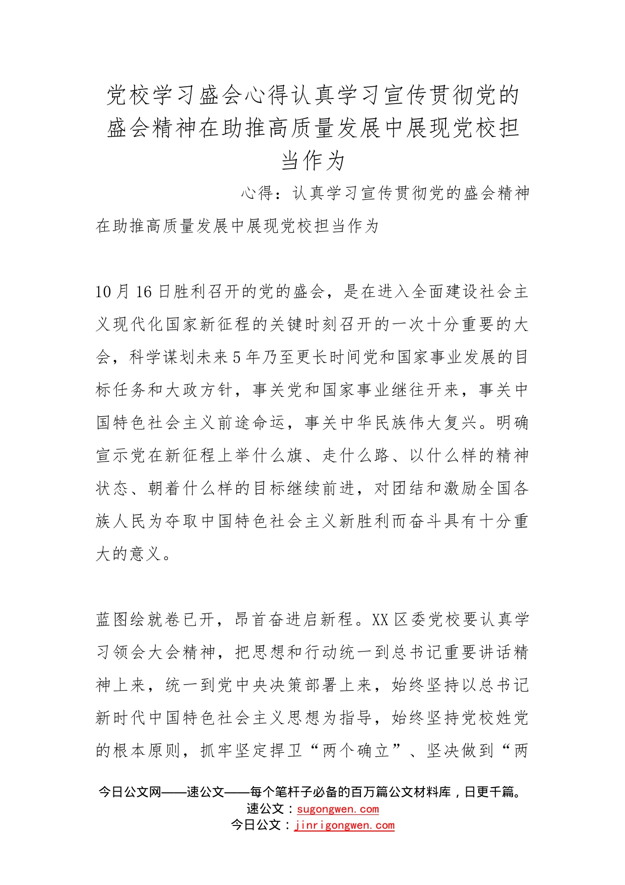 党校学习盛会心得认真学习宣传贯彻党的盛会精神在助推高质量发展中展现党校担当作为_第1页