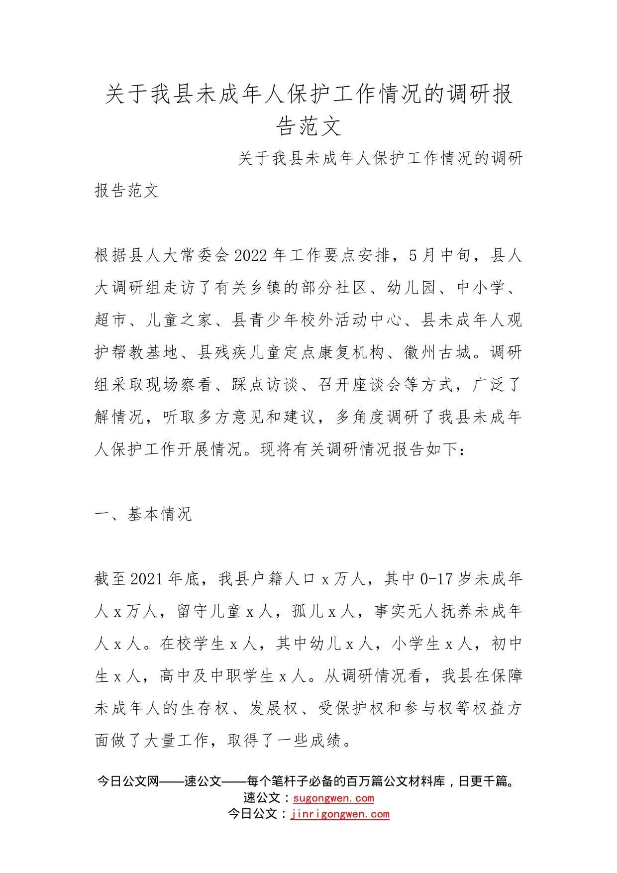 关于我县未成年人保护工作情况的调研报告范文_第1页