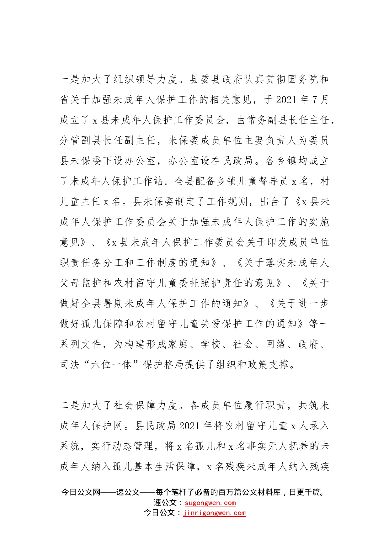 关于我县未成年人保护工作情况的调研报告范文_第2页