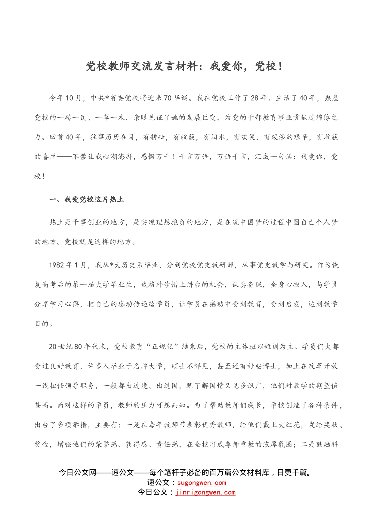党校教师交流发言材料：我爱你，党校！_第1页