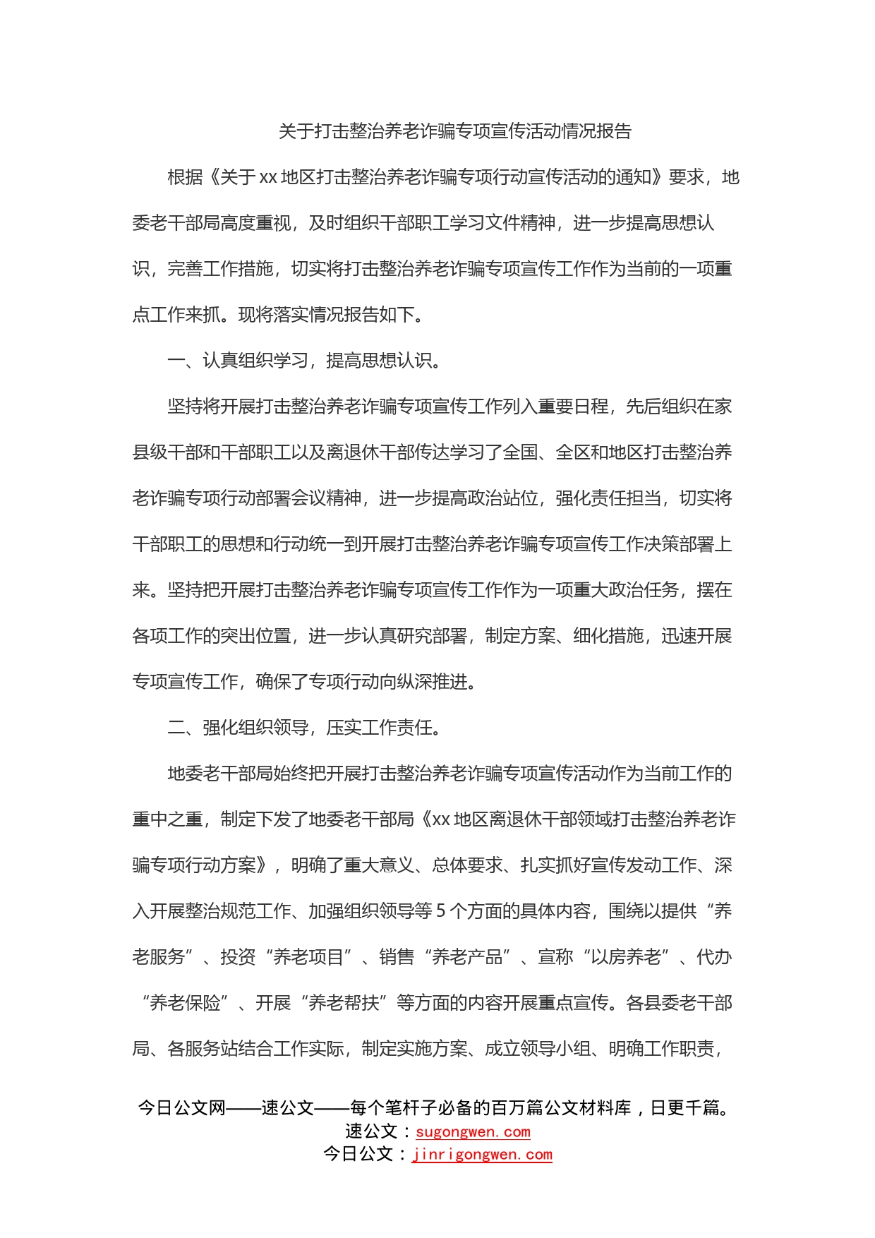 关于打击整治养老诈骗专项宣传活动情况报告_第1页
