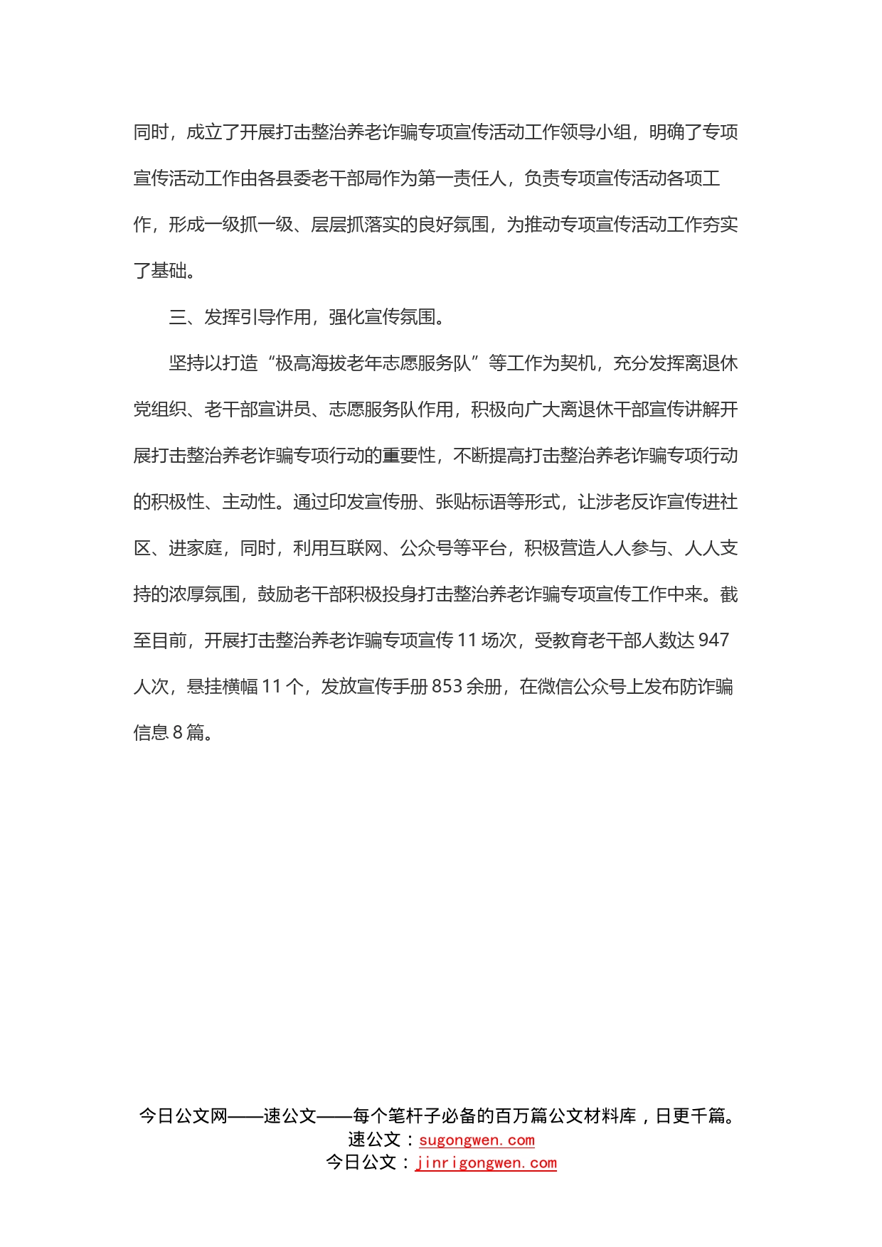 关于打击整治养老诈骗专项宣传活动情况报告_第2页