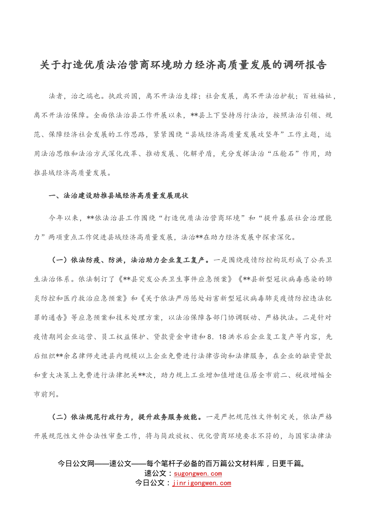 关于打造优质法治营商环境助力经济高质量发展的调研报告_第1页