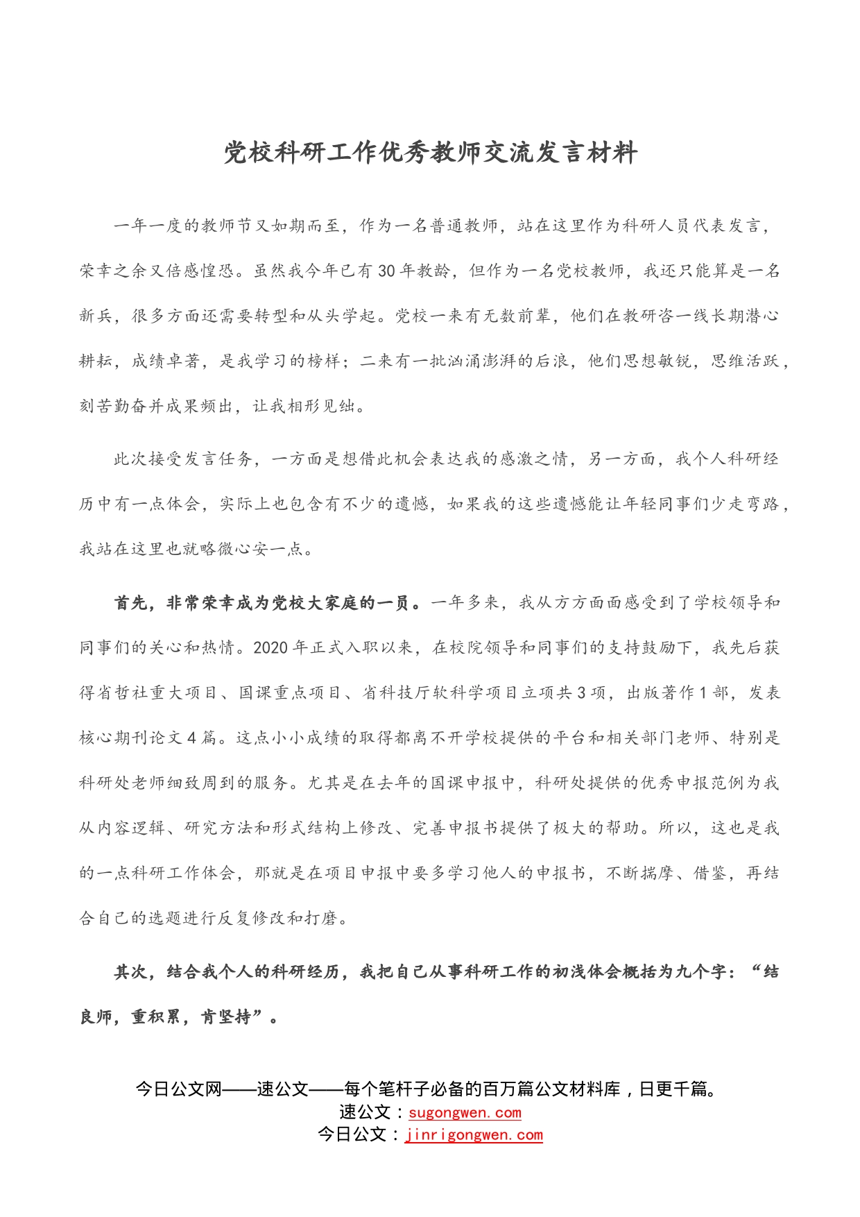 党校科研工作优秀教师交流发言材料_第1页