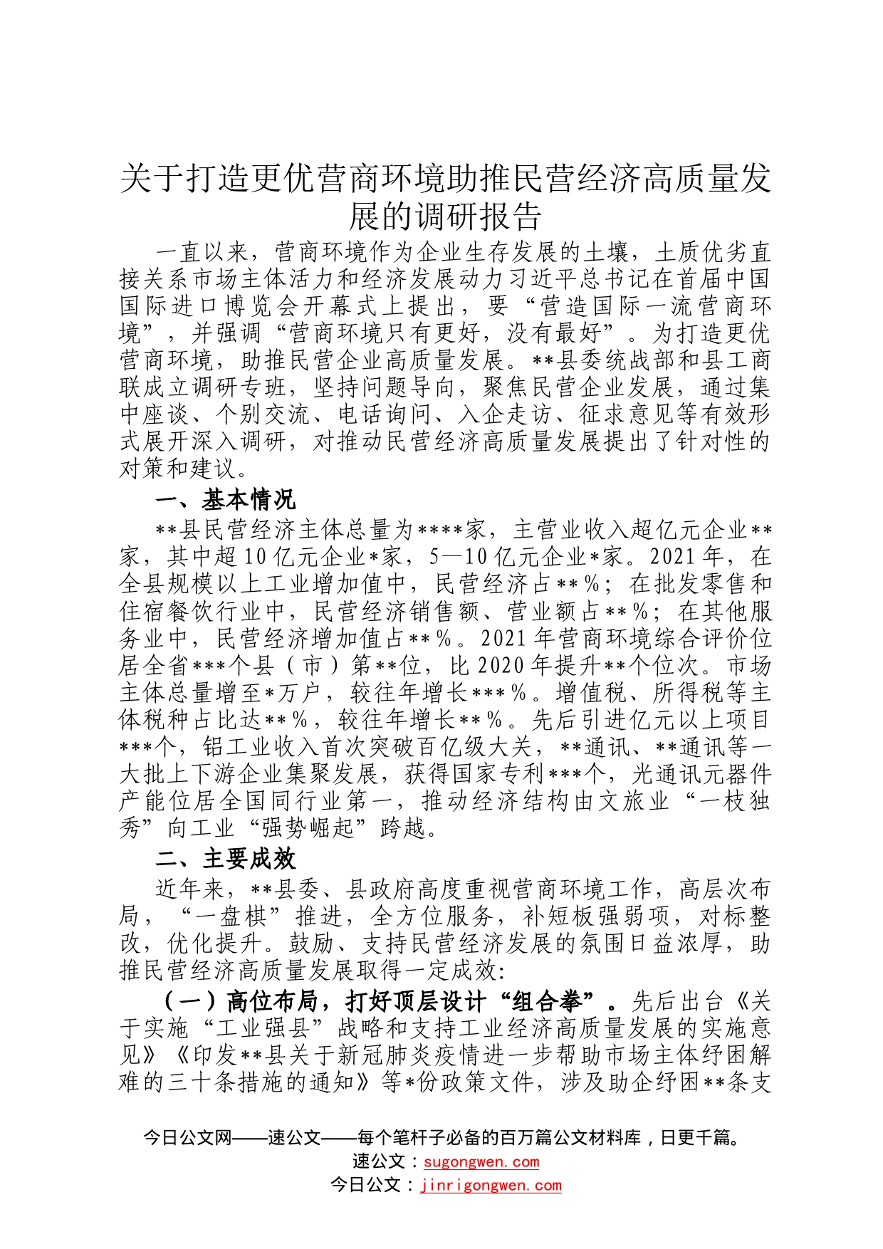 关于打造更优营商环境助推民营经济高质量发展的调研报告72_第1页