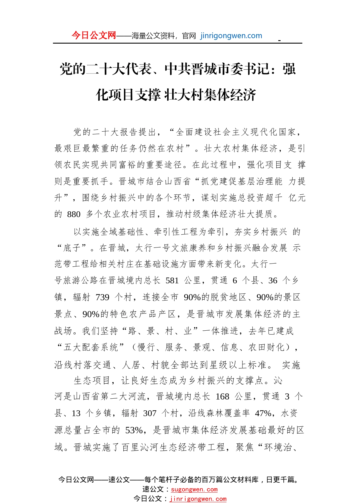 党的二十大代表、中共晋城市委书记：强化项目支撑壮大村集体经济(20221125)_1_第1页