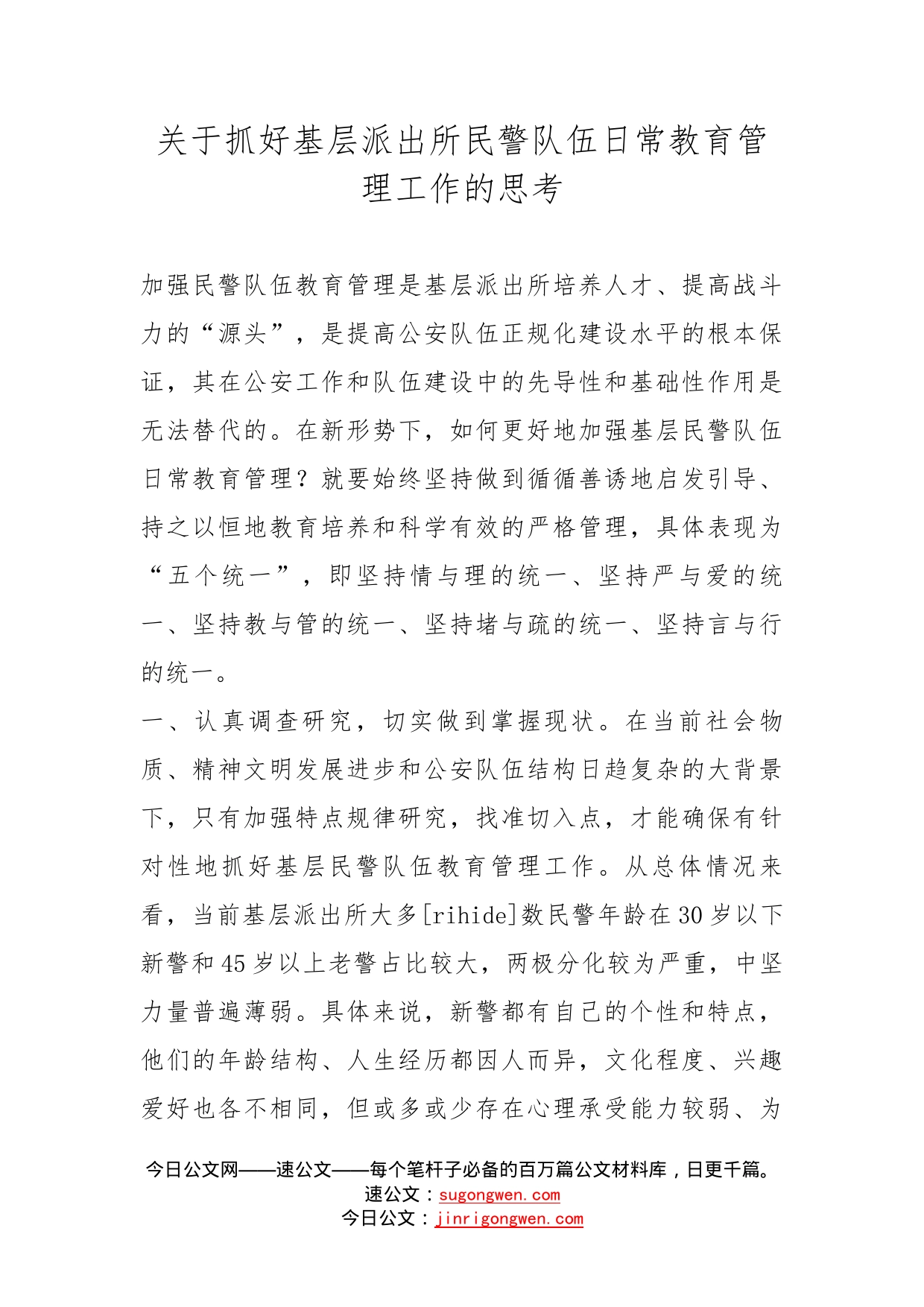 关于抓好基层派出所民警队伍日常教育管理工作的思考_第1页